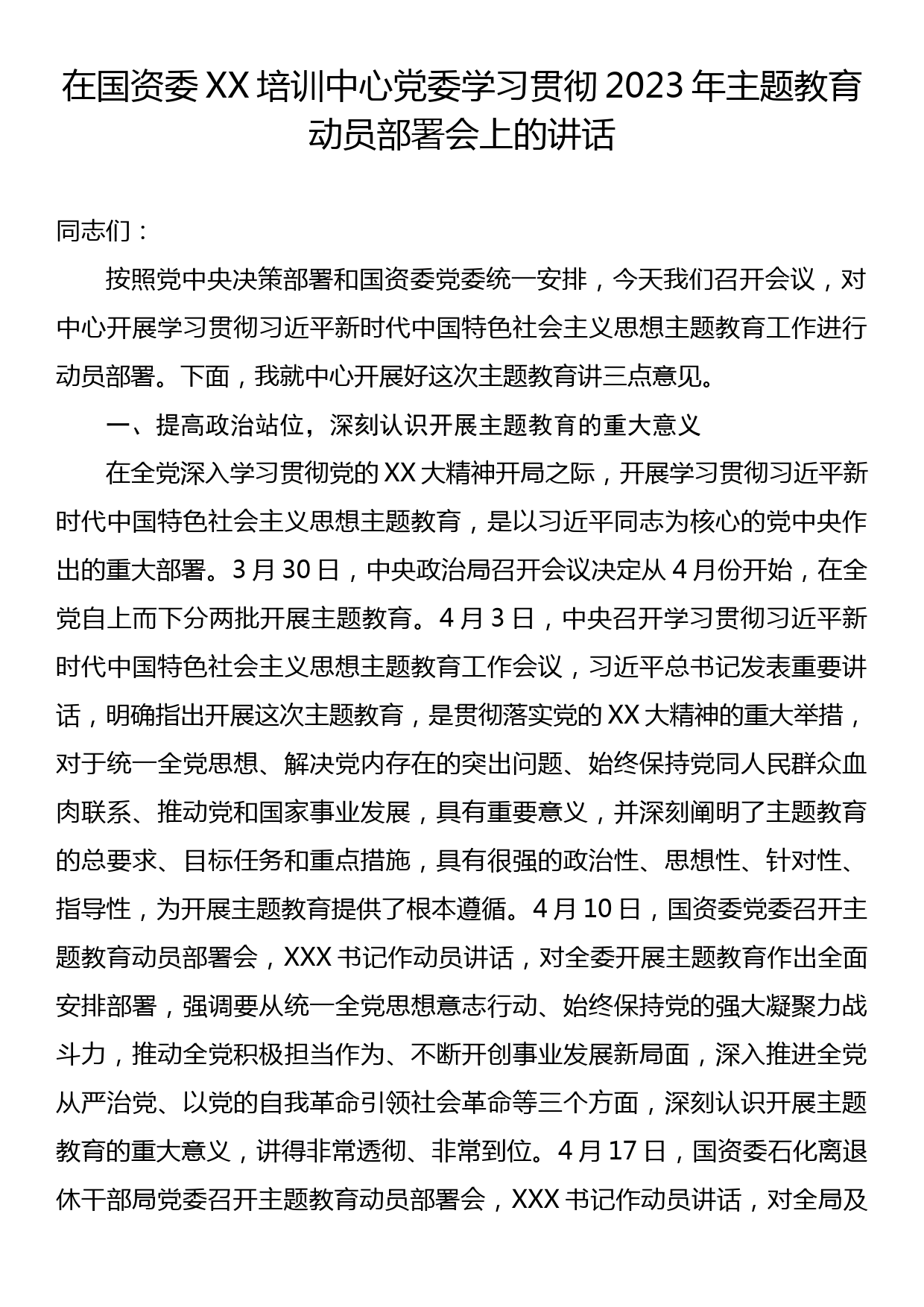 在国资委XX培训中心党委学习贯彻2023年主题教育动员部署会上的讲话_第1页