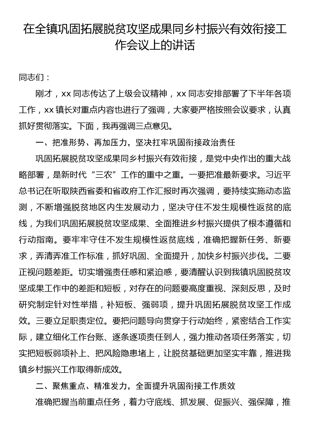 在全镇巩固拓展脱贫攻坚成果同乡村振兴有效衔接工作会议上的讲话_第1页