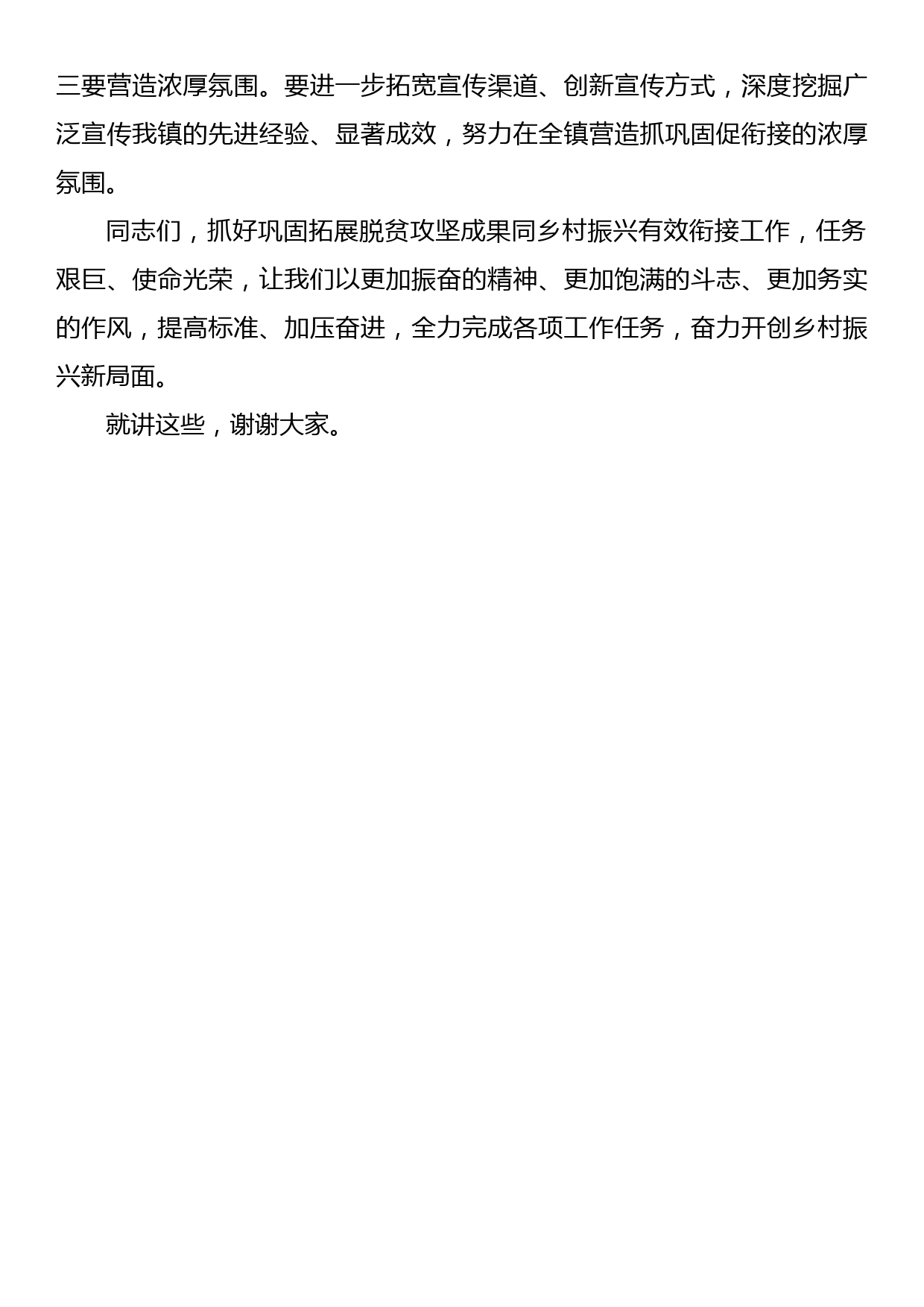 在全镇巩固拓展脱贫攻坚成果同乡村振兴有效衔接工作会议上的讲话_第3页