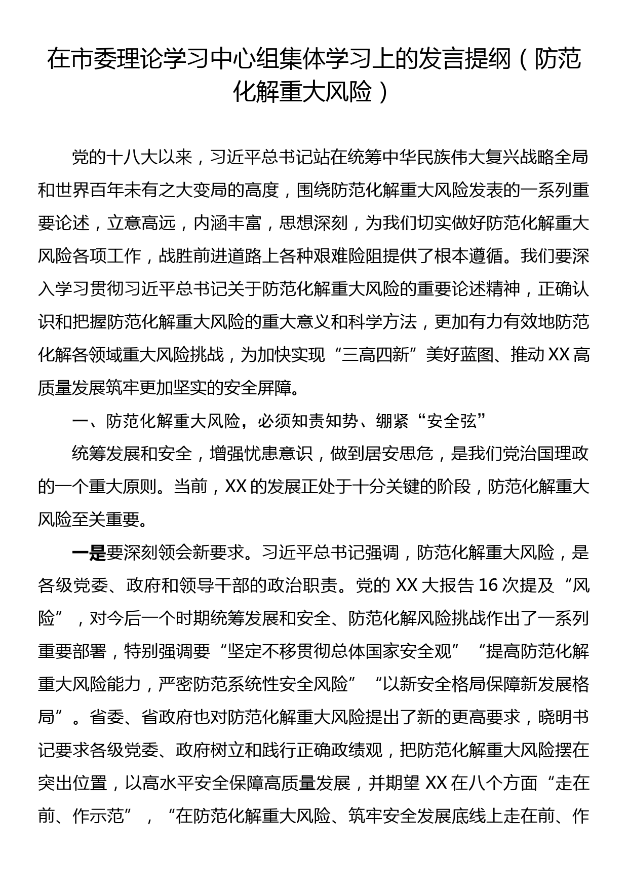 在市委理论学习中心组集体学习上的发言提纲（防范化解重大风险）_第1页