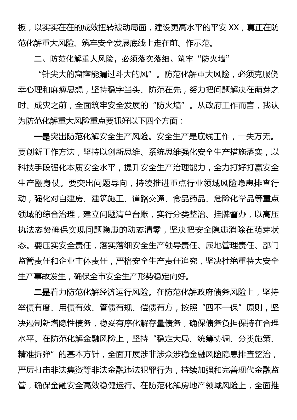 在市委理论学习中心组集体学习上的发言提纲（防范化解重大风险）_第3页