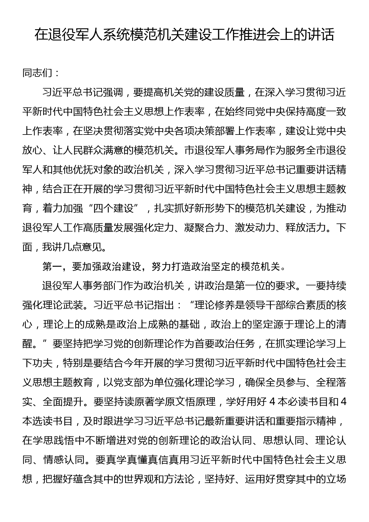 在退役军人系统模范机关建设工作推进会上的讲话_第1页