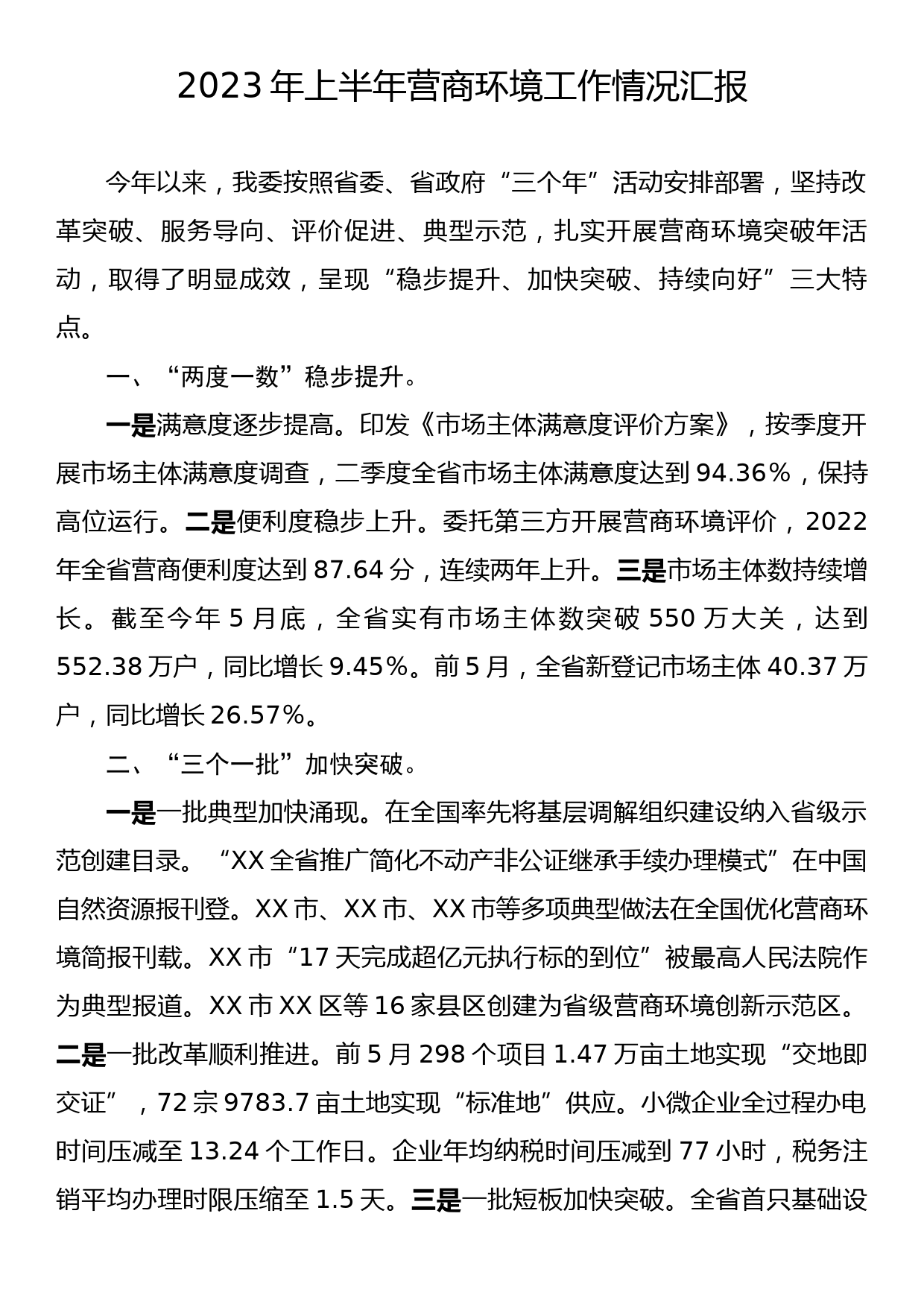 2023年上半年营商环境工作情况汇报_第1页