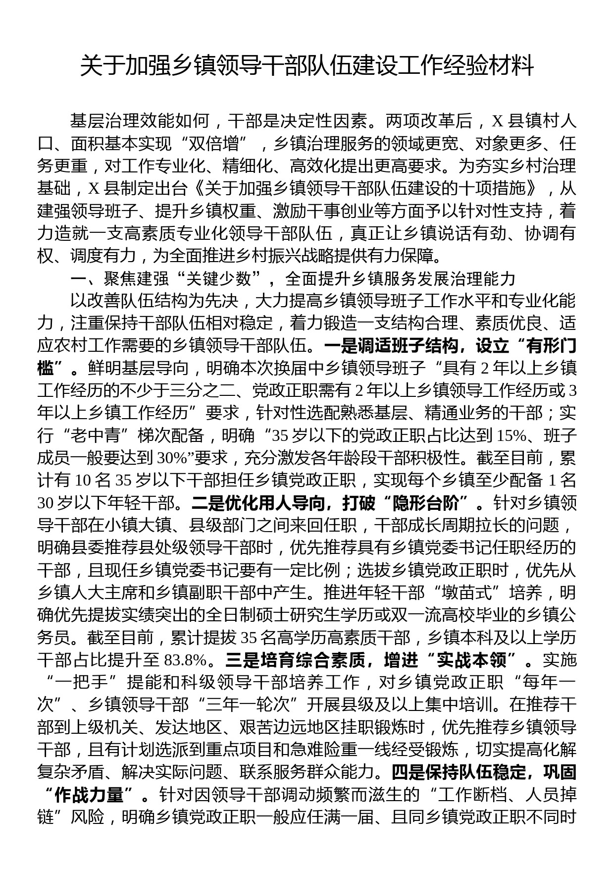 关于加强乡镇领导干部队伍建设工作经验材料_第1页