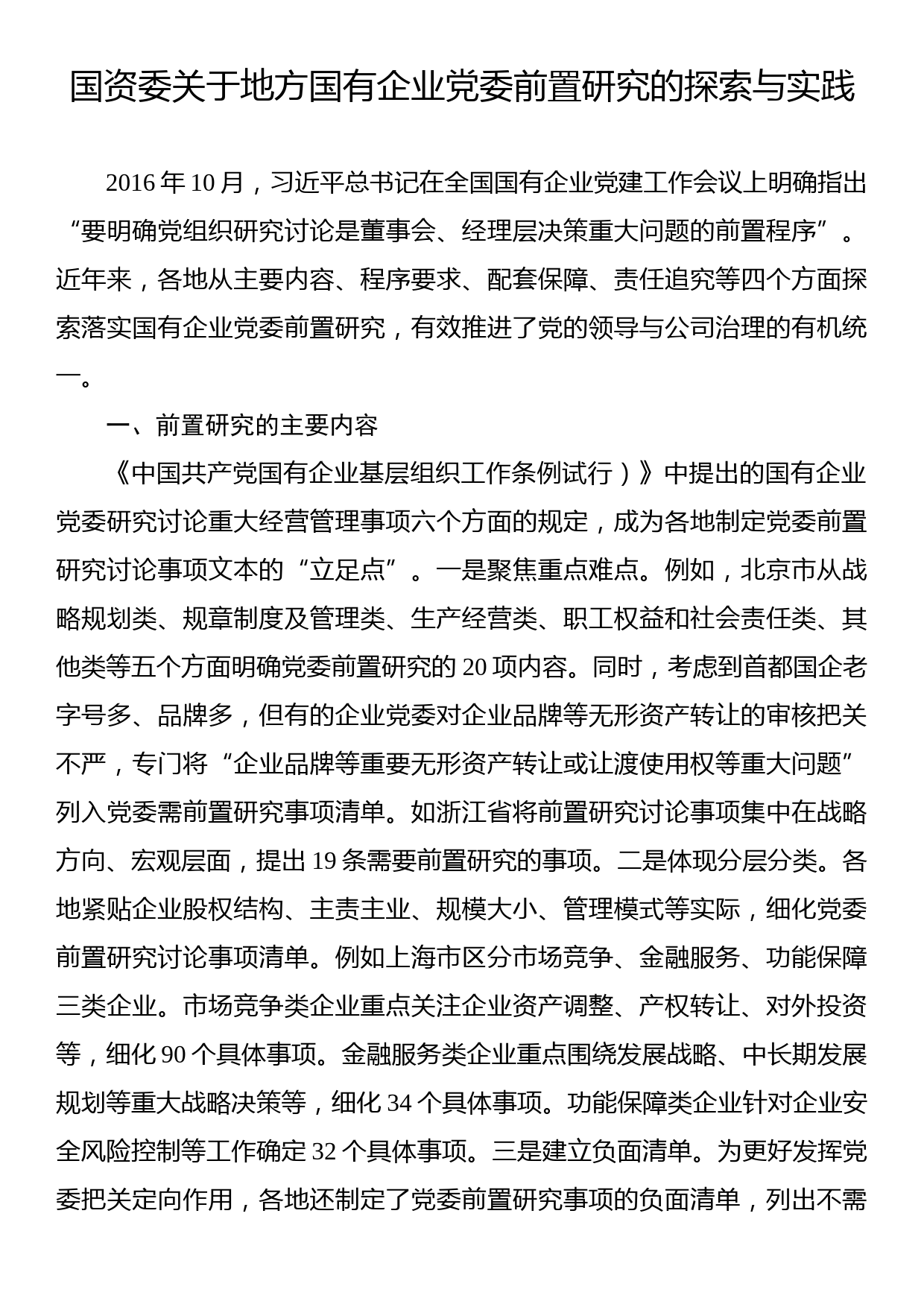 国资委关于地方国有企业党委前置研究的探索与实践_第1页