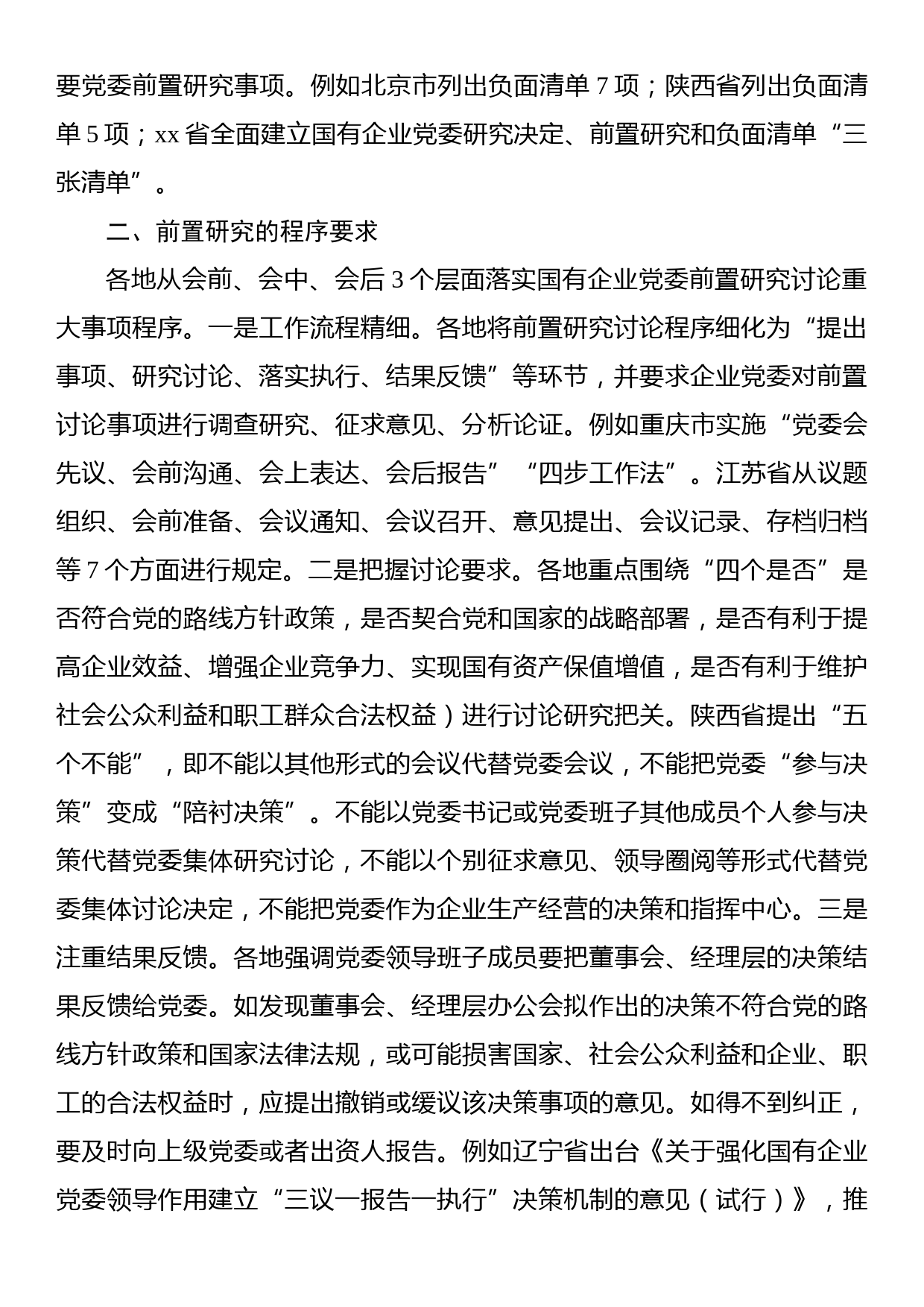 国资委关于地方国有企业党委前置研究的探索与实践_第2页