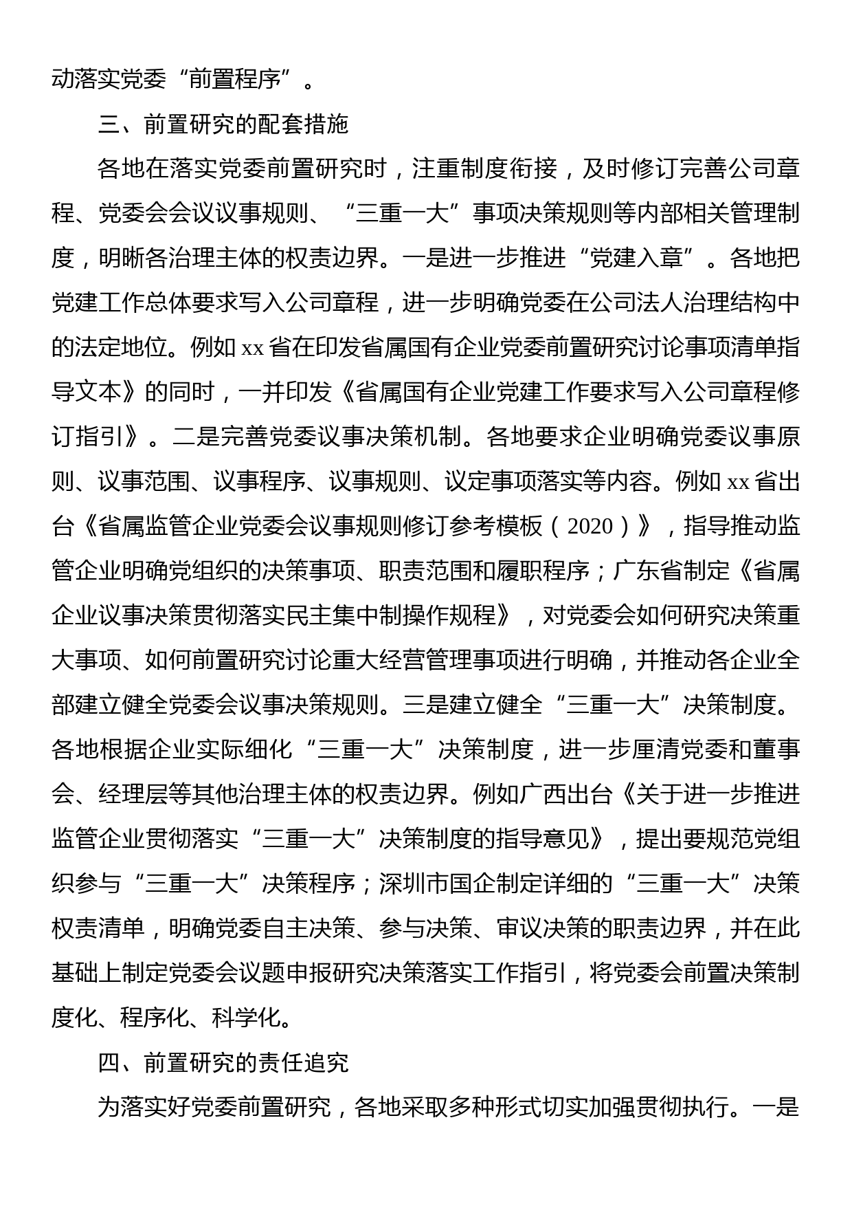 国资委关于地方国有企业党委前置研究的探索与实践_第3页