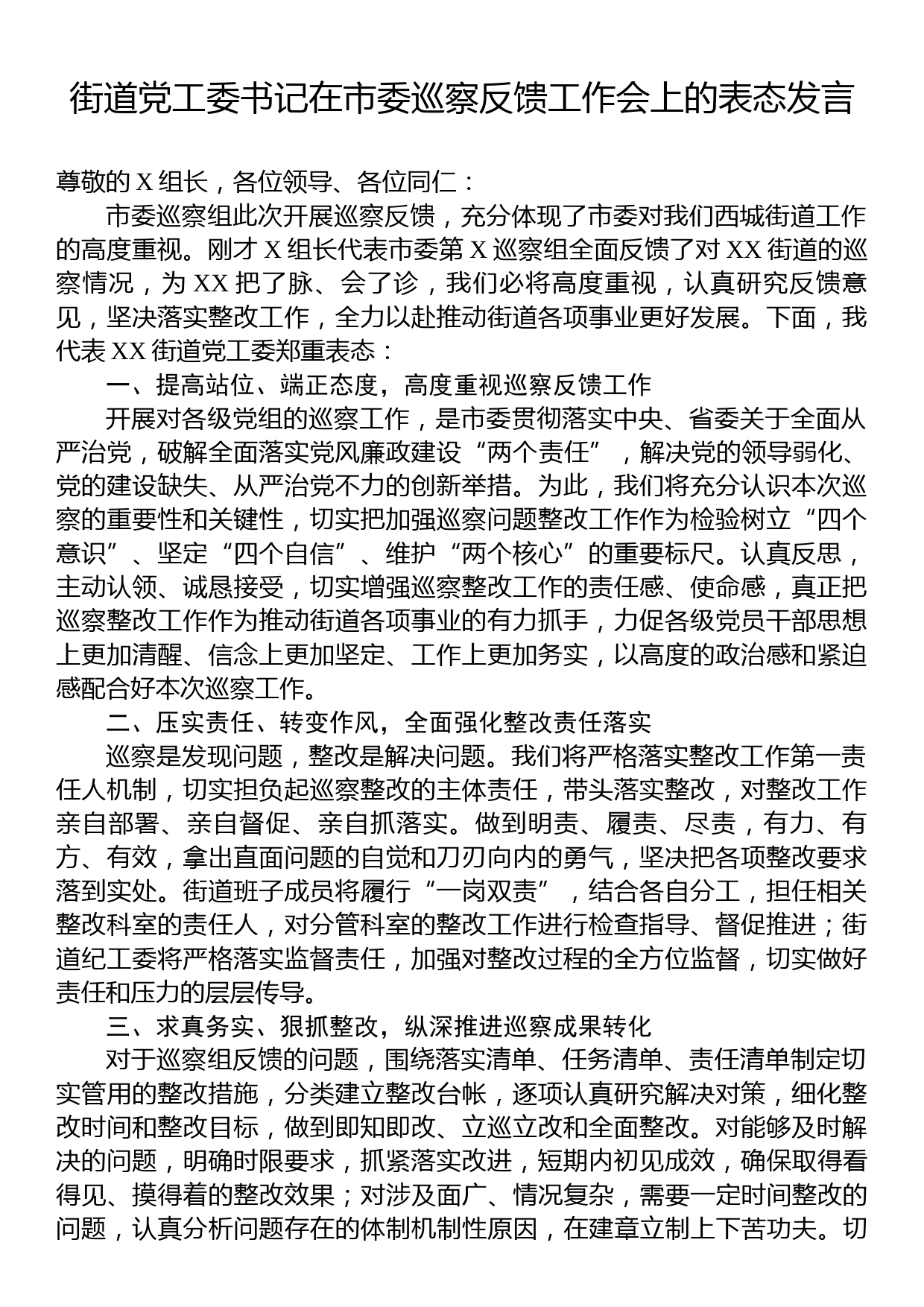 街道党工委书记在市委巡察反馈工作会上的表态发言_第1页