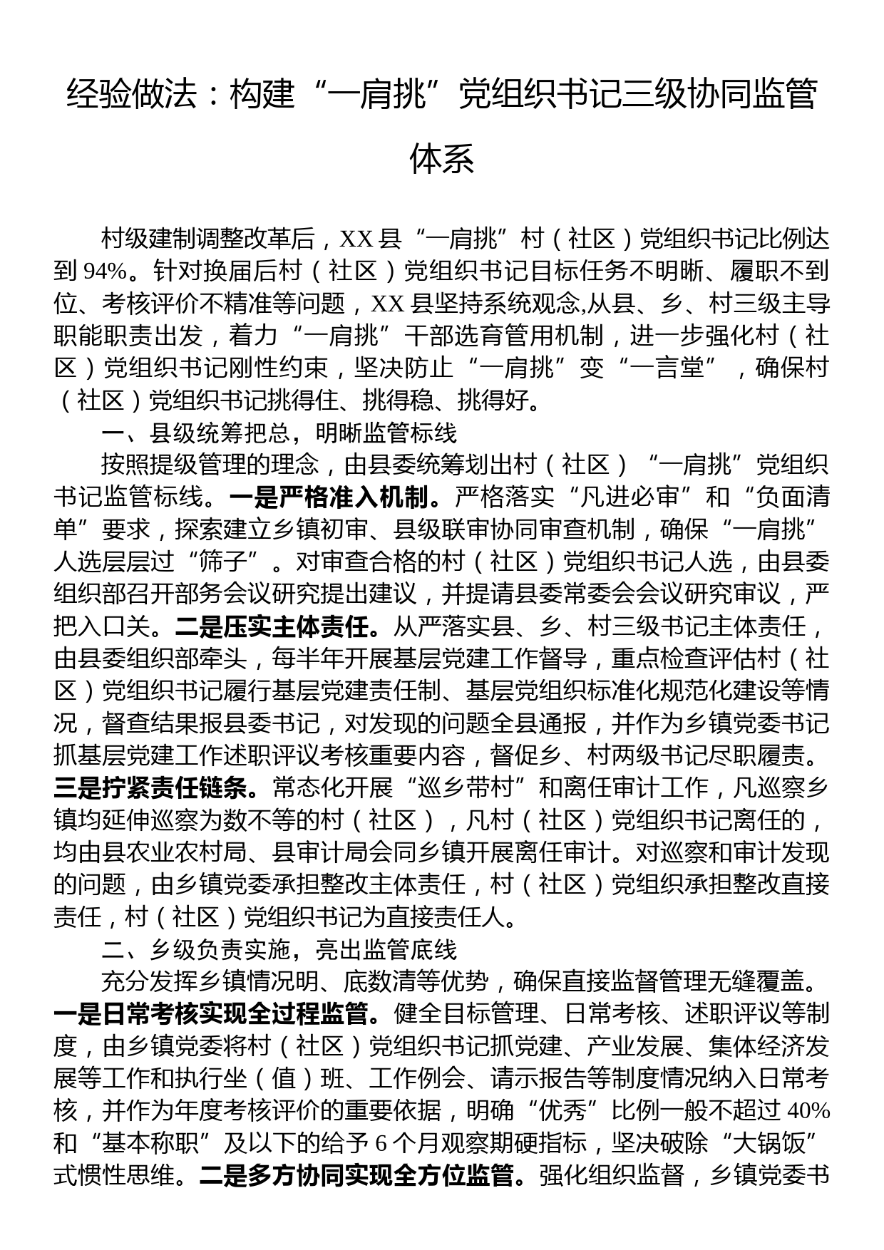 经验做法：构建“一肩挑”党组织书记三级协同监管体系_第1页