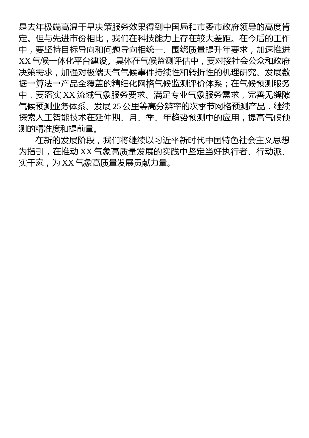 普通干部在机关干部集中学习研讨交流会上的发言（气候监测和气候预测）_第2页