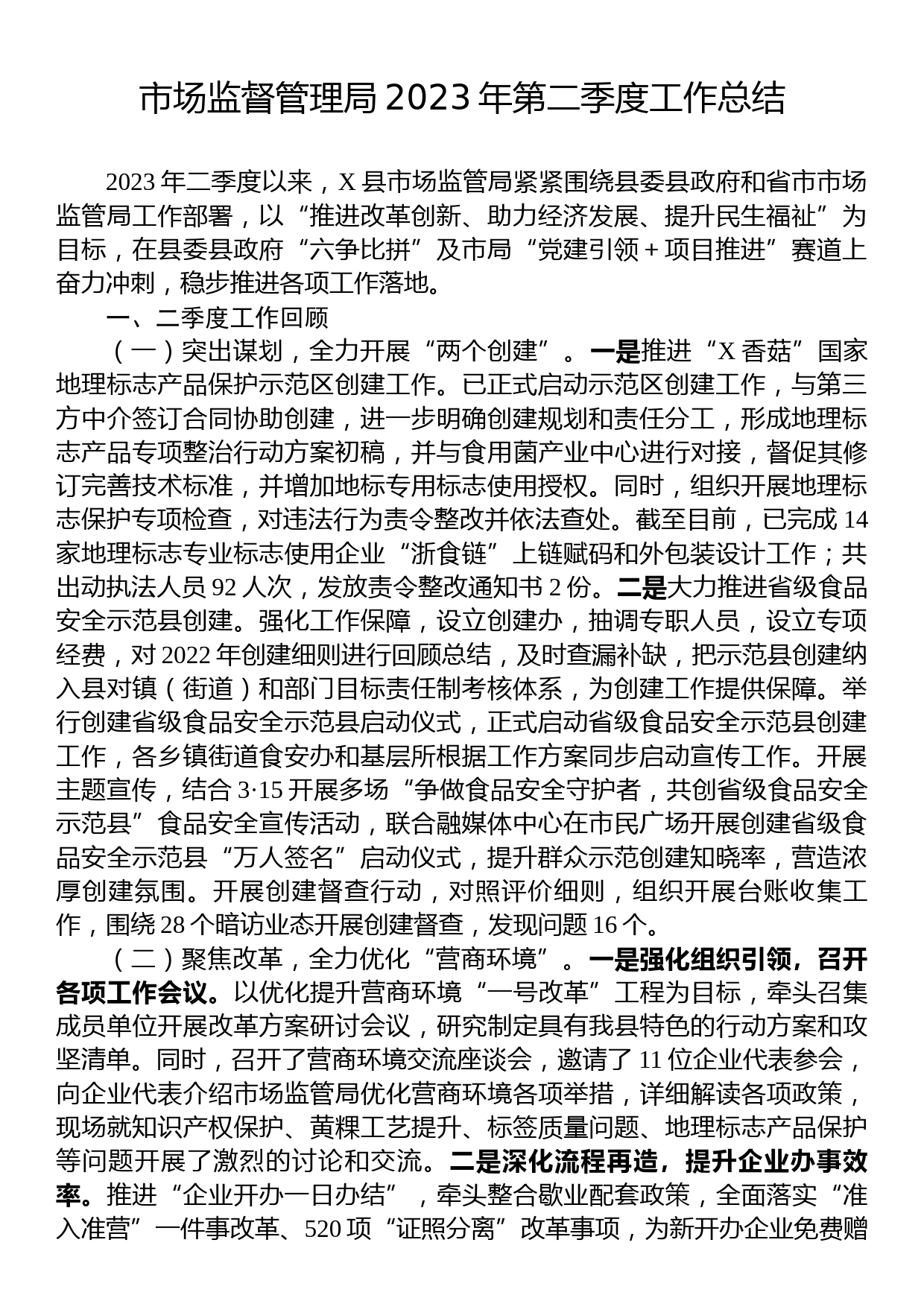 市场监督管理局2023年第二季度工作总结_第1页