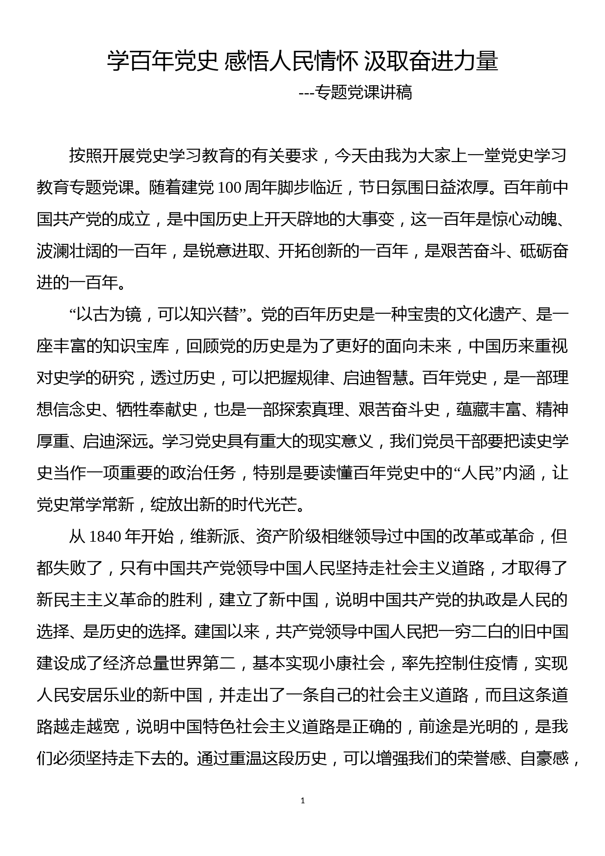 信访维稳领域党史学习教育专题党课_第1页