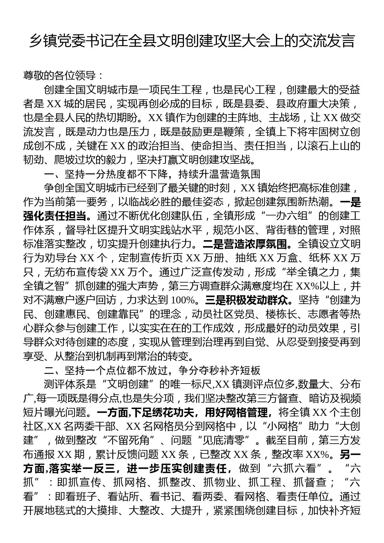 乡镇党委书记在全县文明创建攻坚大会上的交流发言_第1页