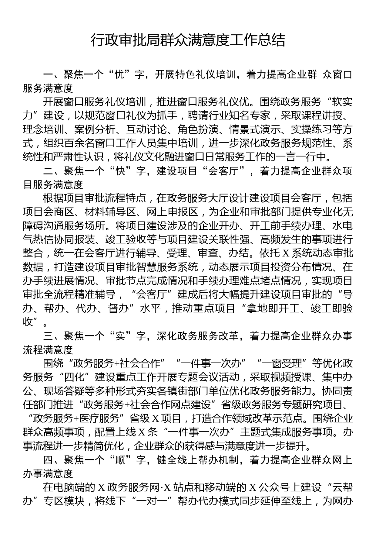 行政审批局群众满意度工作总结_第1页