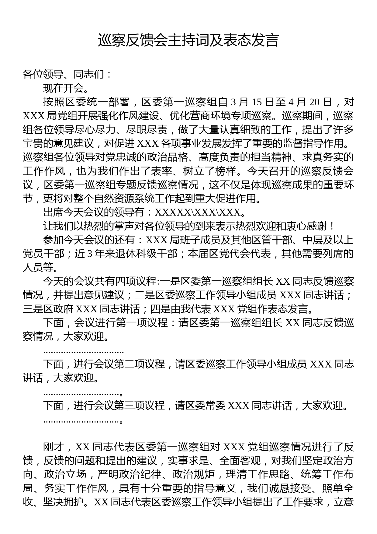 巡察反馈会主持词及表态发言_第1页