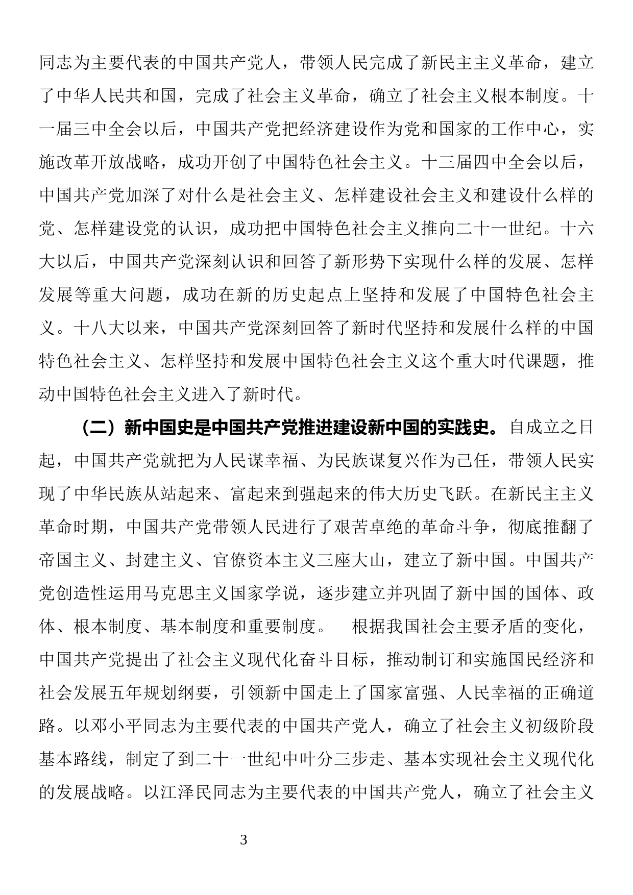 学习“四史”党课讲稿_第3页