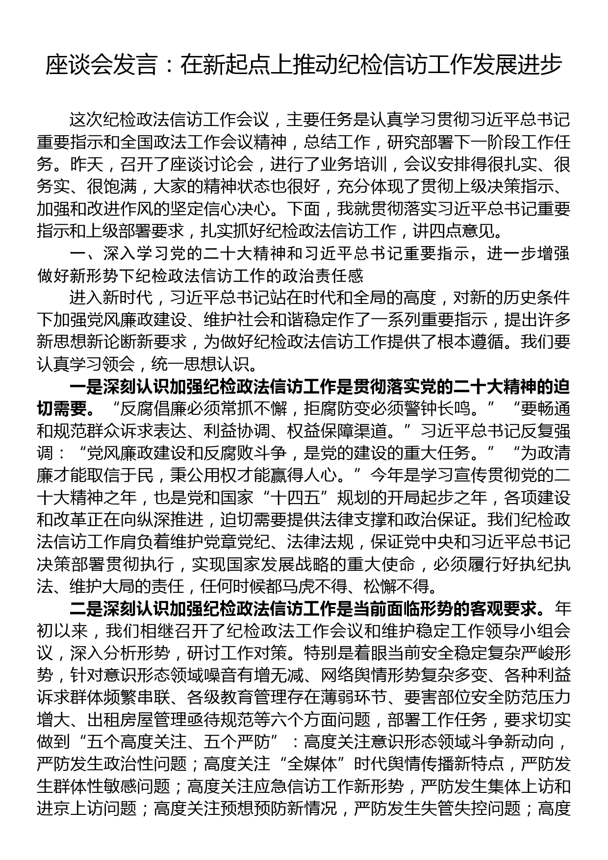 座谈会发言：在新起点上推动纪检信访工作发展进步_第1页