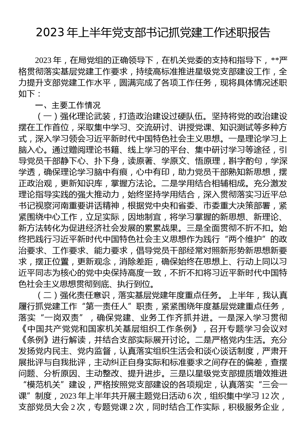 2023年上半年党支部书记抓党建工作述职报告_第1页