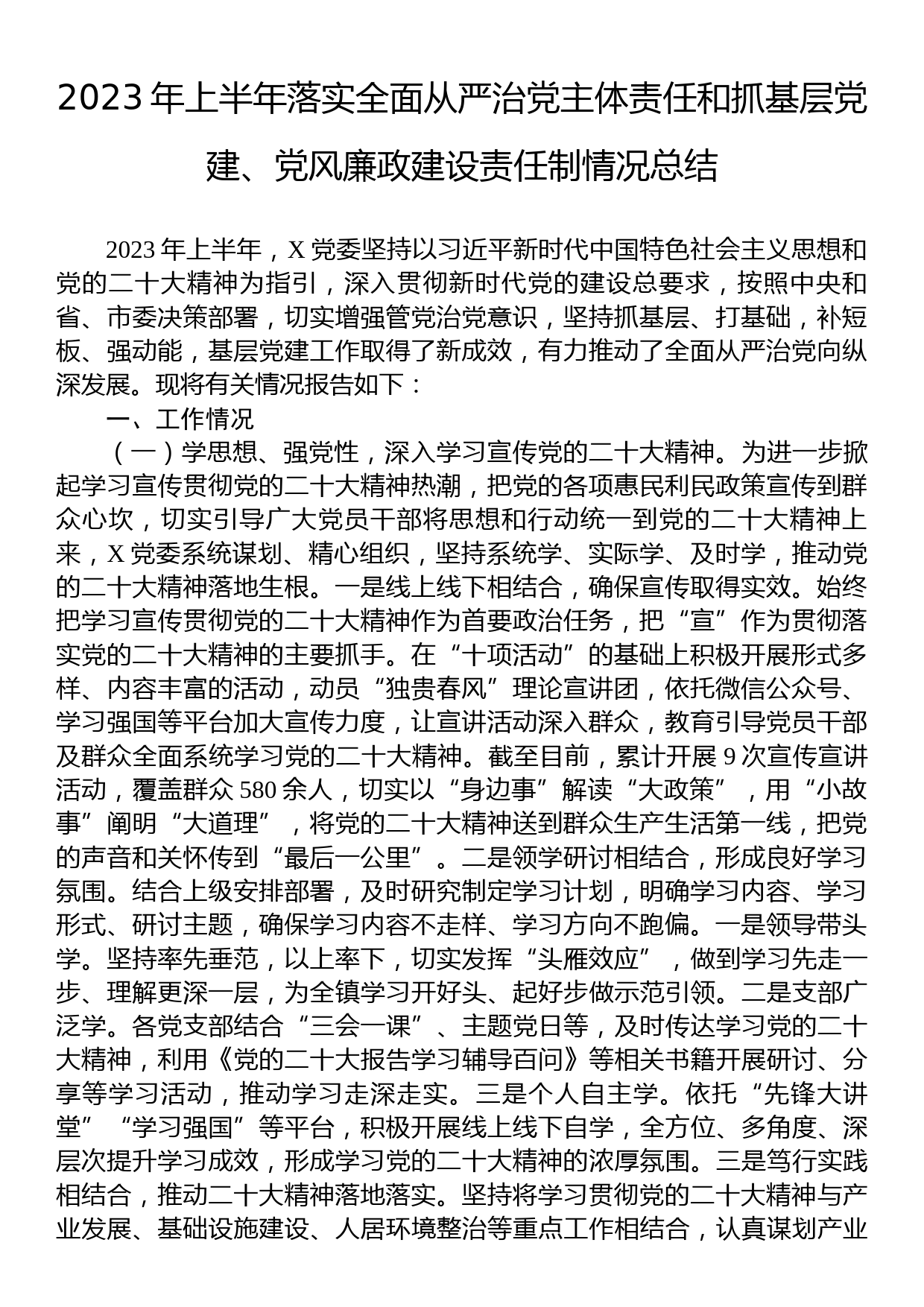 2023年上半年落实全面从严治党主体责任和抓基层党建、党风廉政建设责任制情况总结_第1页