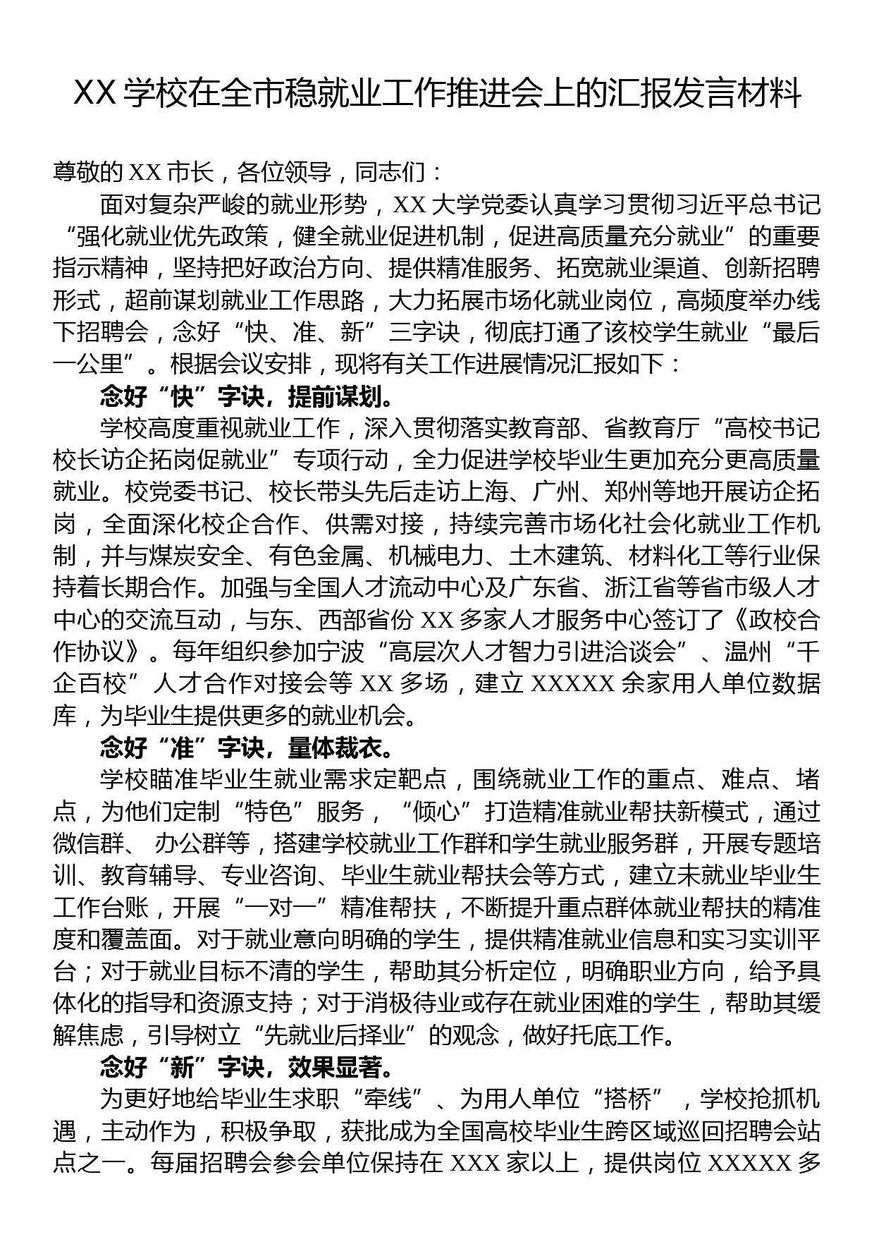 XX学校在全市稳就业工作推进会上的汇报发言材料_第1页