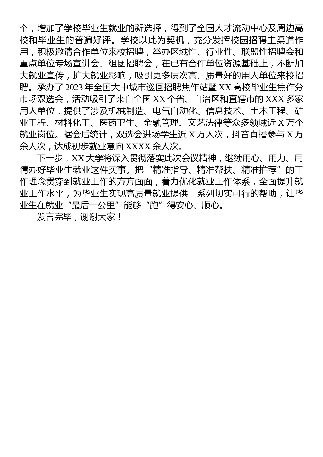 XX学校在全市稳就业工作推进会上的汇报发言材料_第2页