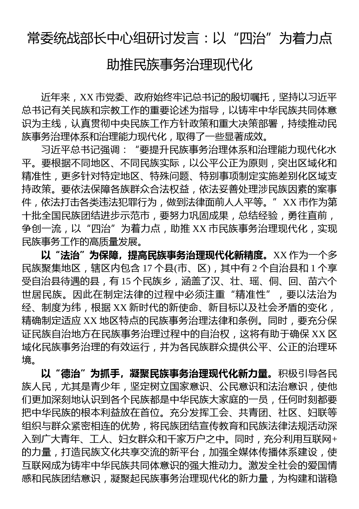 常委统战部长中心组研讨发言：以“四治”为着力点助推民族事务治理现代化_第1页