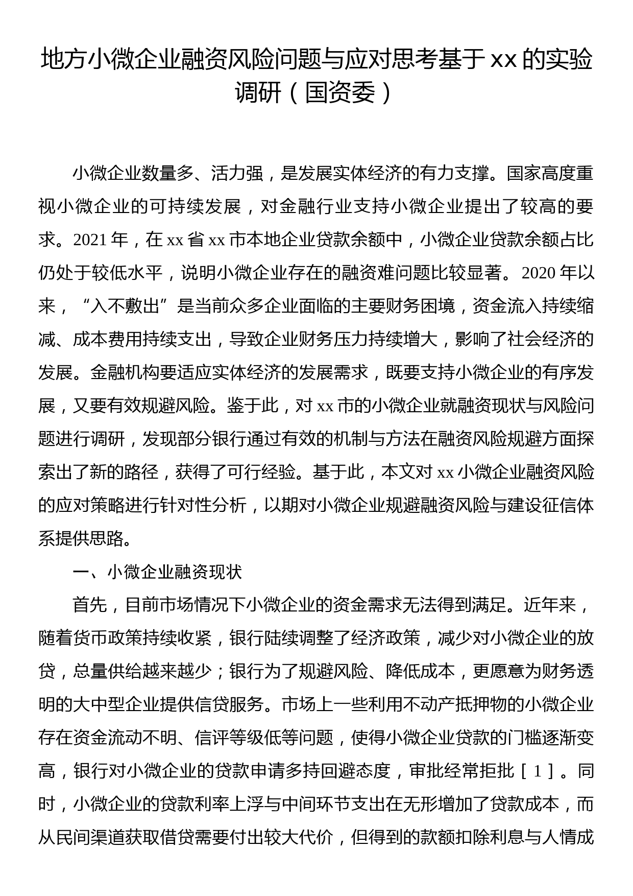 地方小微企业融资风险问题与应对思考基于xx的实验调研（国资委）_第1页