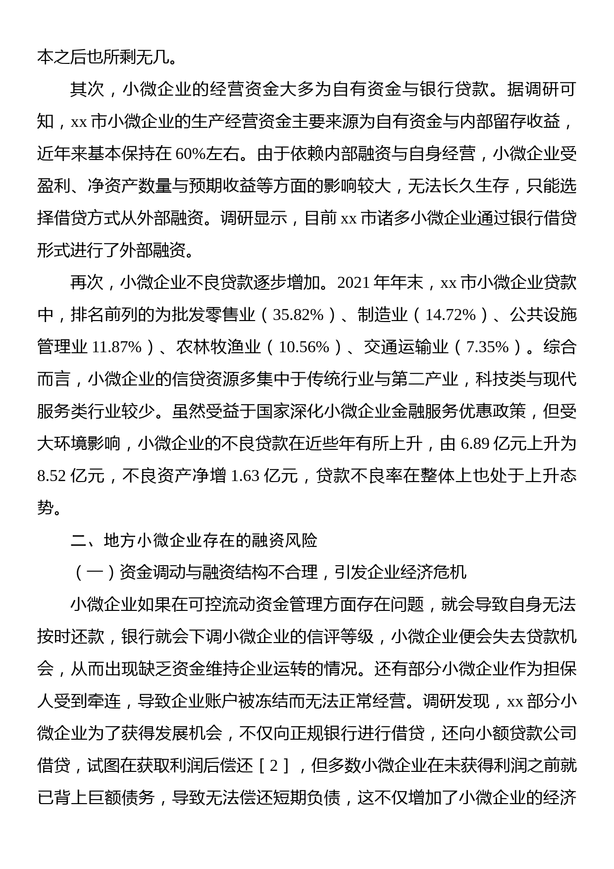 地方小微企业融资风险问题与应对思考基于xx的实验调研（国资委）_第2页