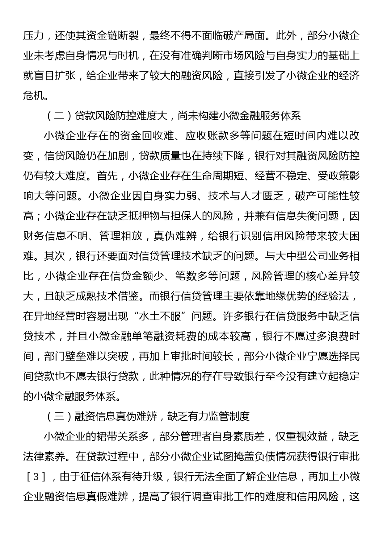 地方小微企业融资风险问题与应对思考基于xx的实验调研（国资委）_第3页