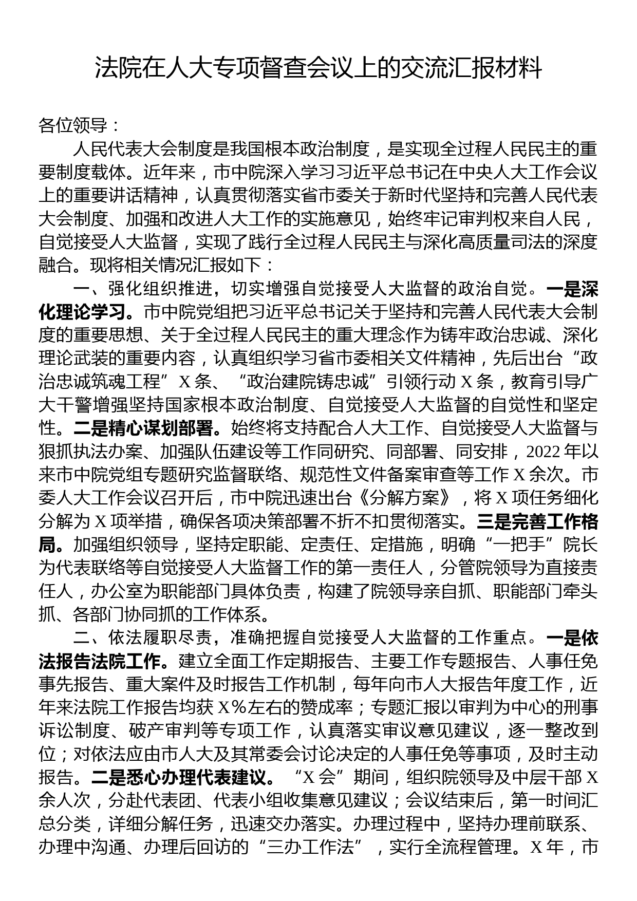 法院在人大专项督查会议上的交流汇报材料_第1页