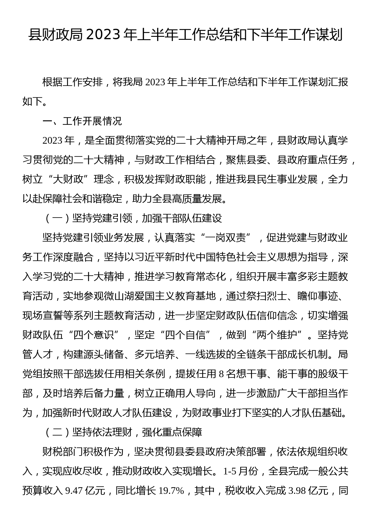 县财政局2023年上半年工作总结和下半年工作谋划_第1页