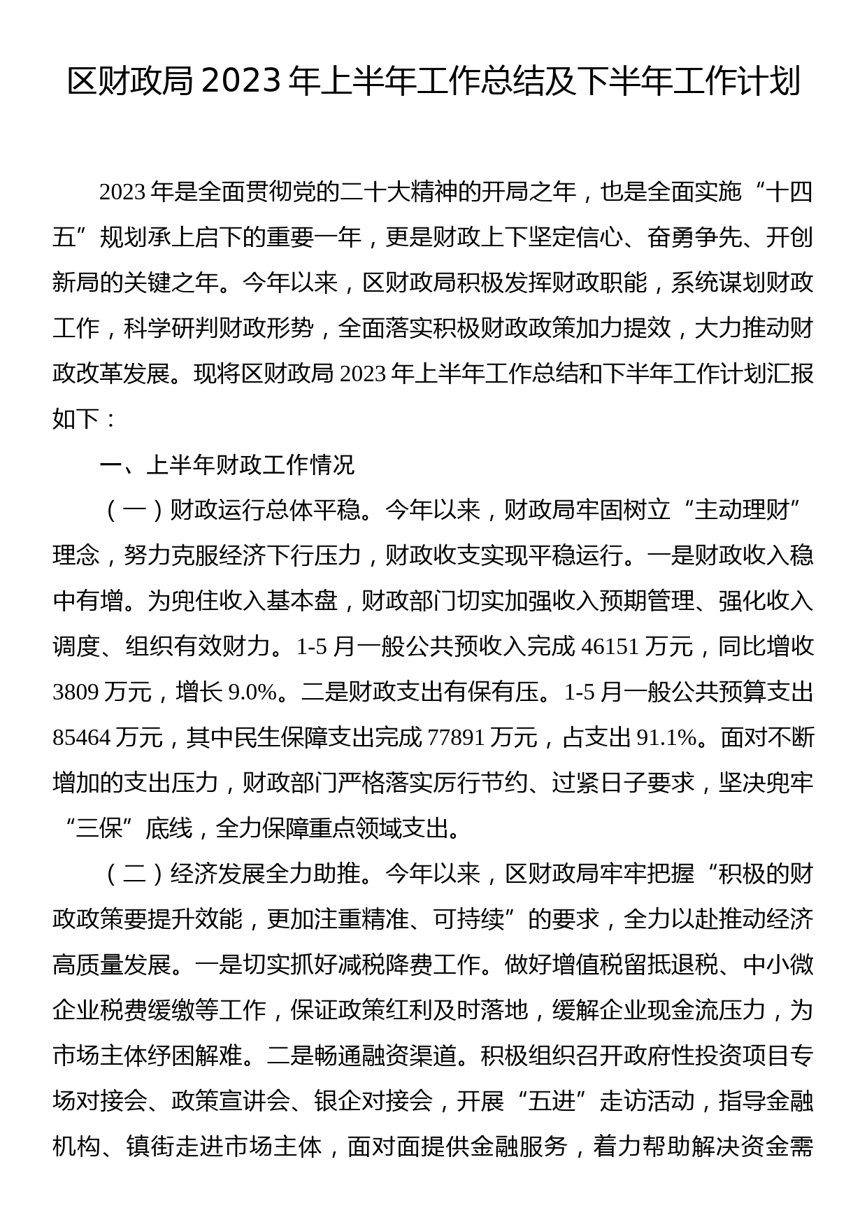 区财政局2023年上半年工作总结及下半年工作计划_第1页