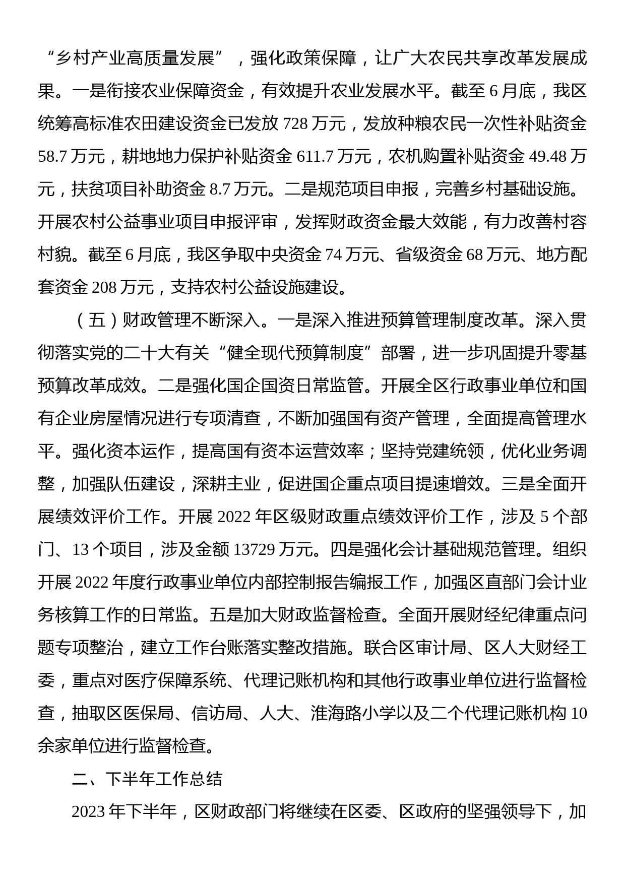 区财政局2023年上半年工作总结及下半年工作计划_第3页