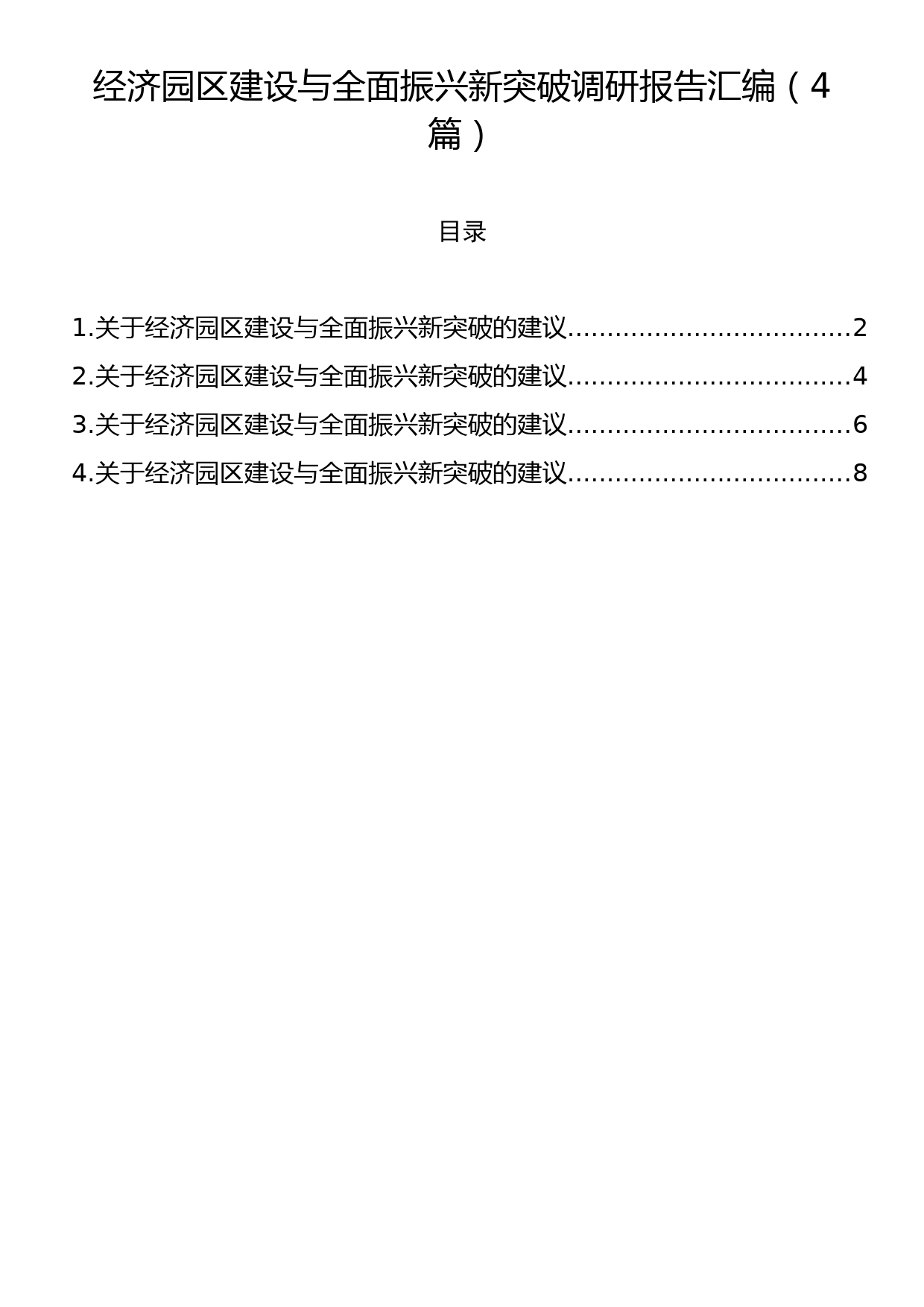 经济园区建设与全面振兴新突破调研报告汇编（4篇）_第1页