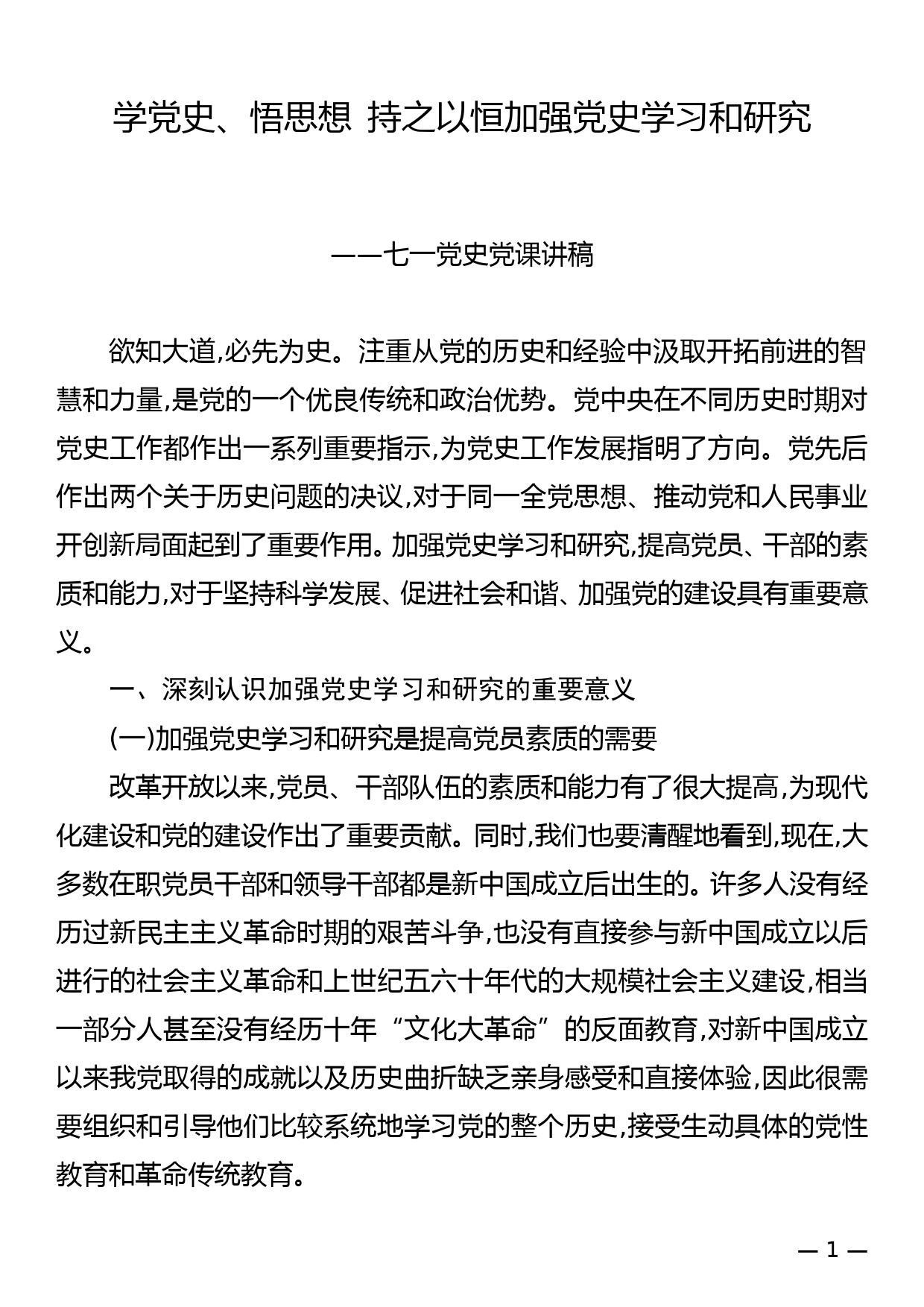 学党史、悟思想  持之以恒加强党史学习和研究——七一党史党课讲稿_第1页