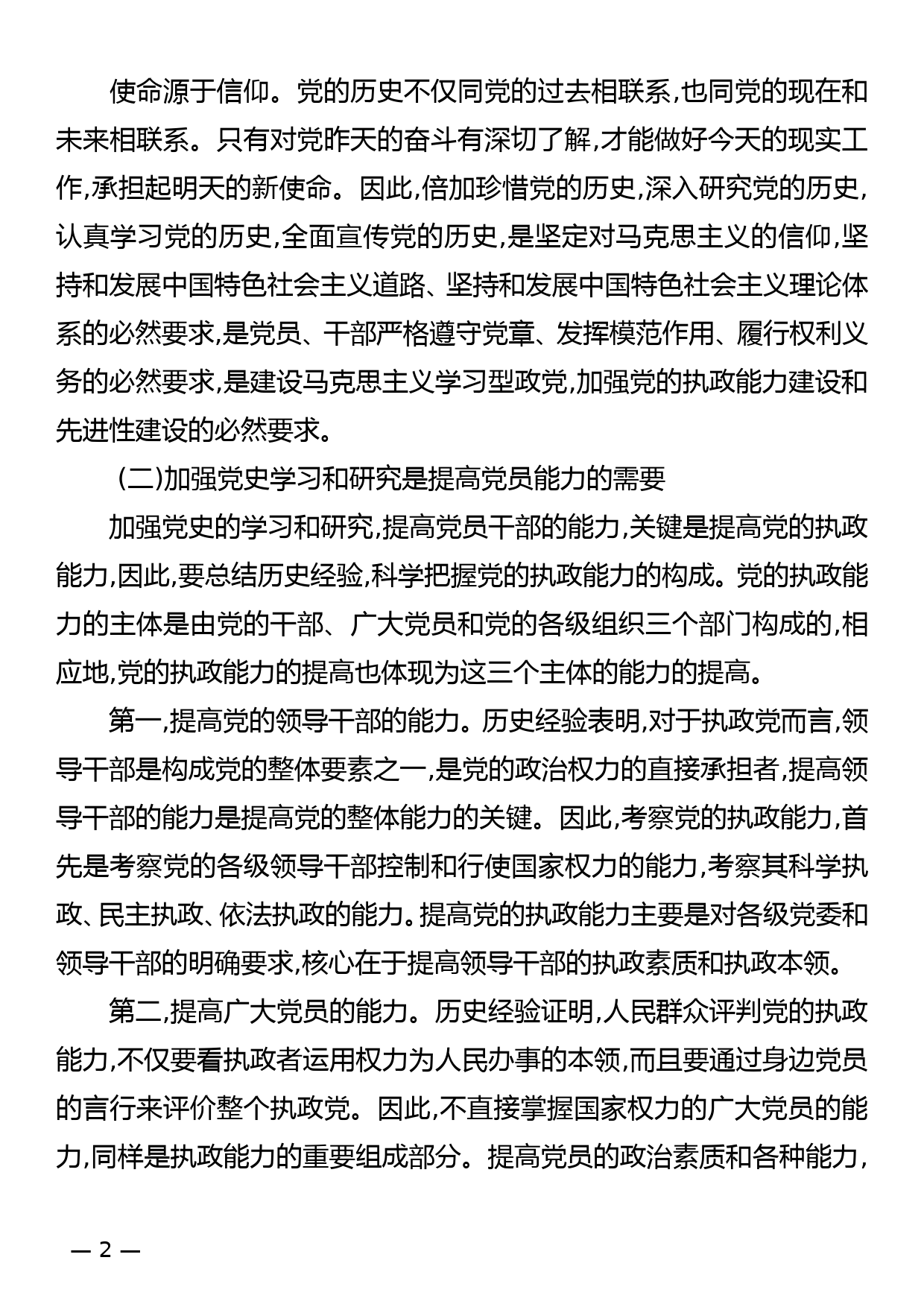 学党史、悟思想  持之以恒加强党史学习和研究——七一党史党课讲稿_第2页