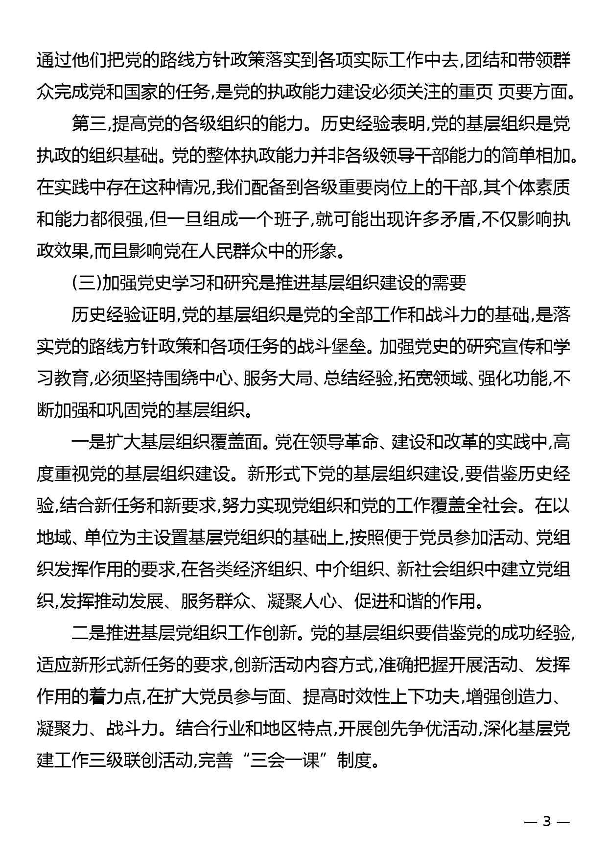 学党史、悟思想  持之以恒加强党史学习和研究——七一党史党课讲稿_第3页