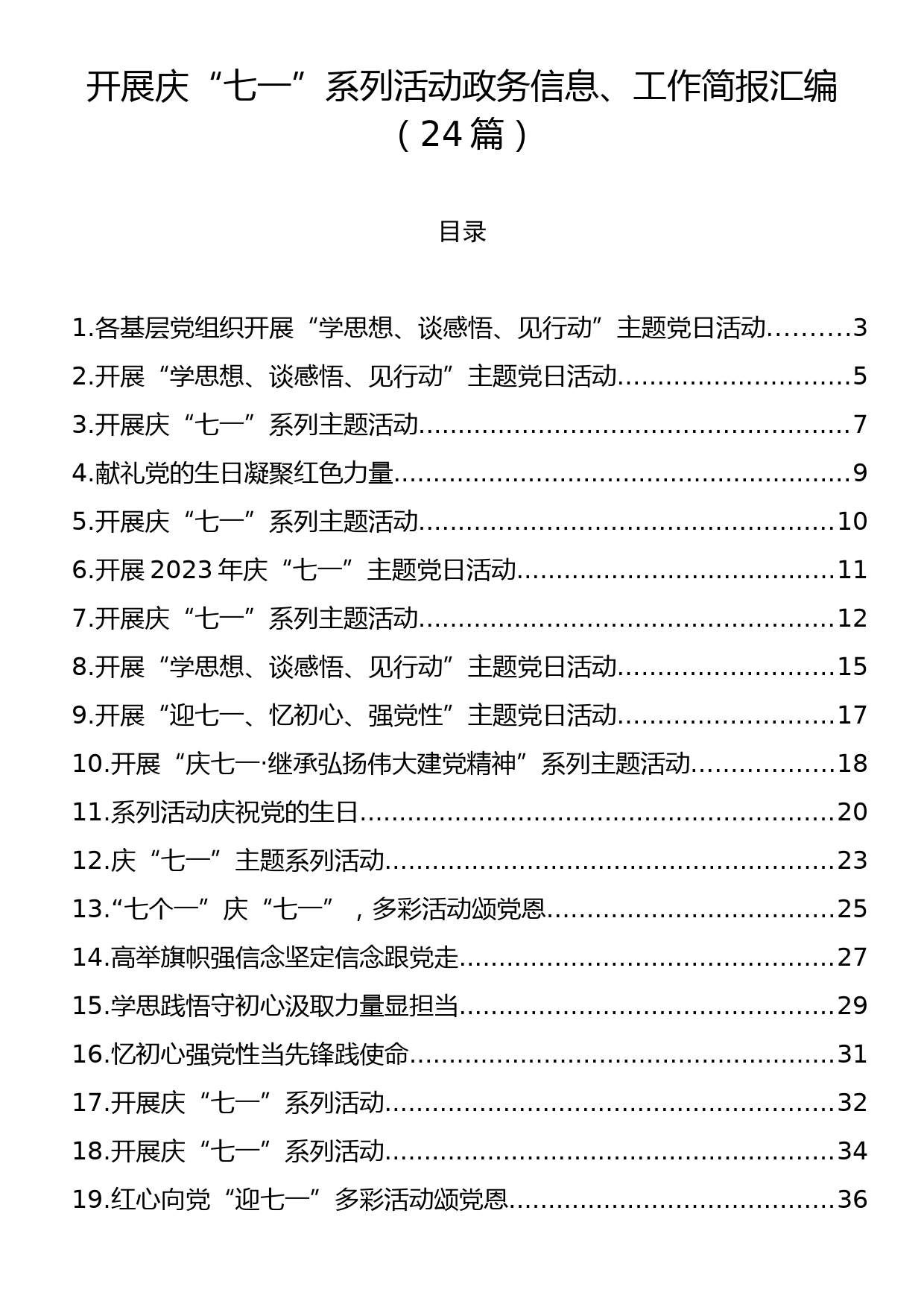 开展庆“七一”系列活动政务信息、工作简报汇编（24篇）_第1页