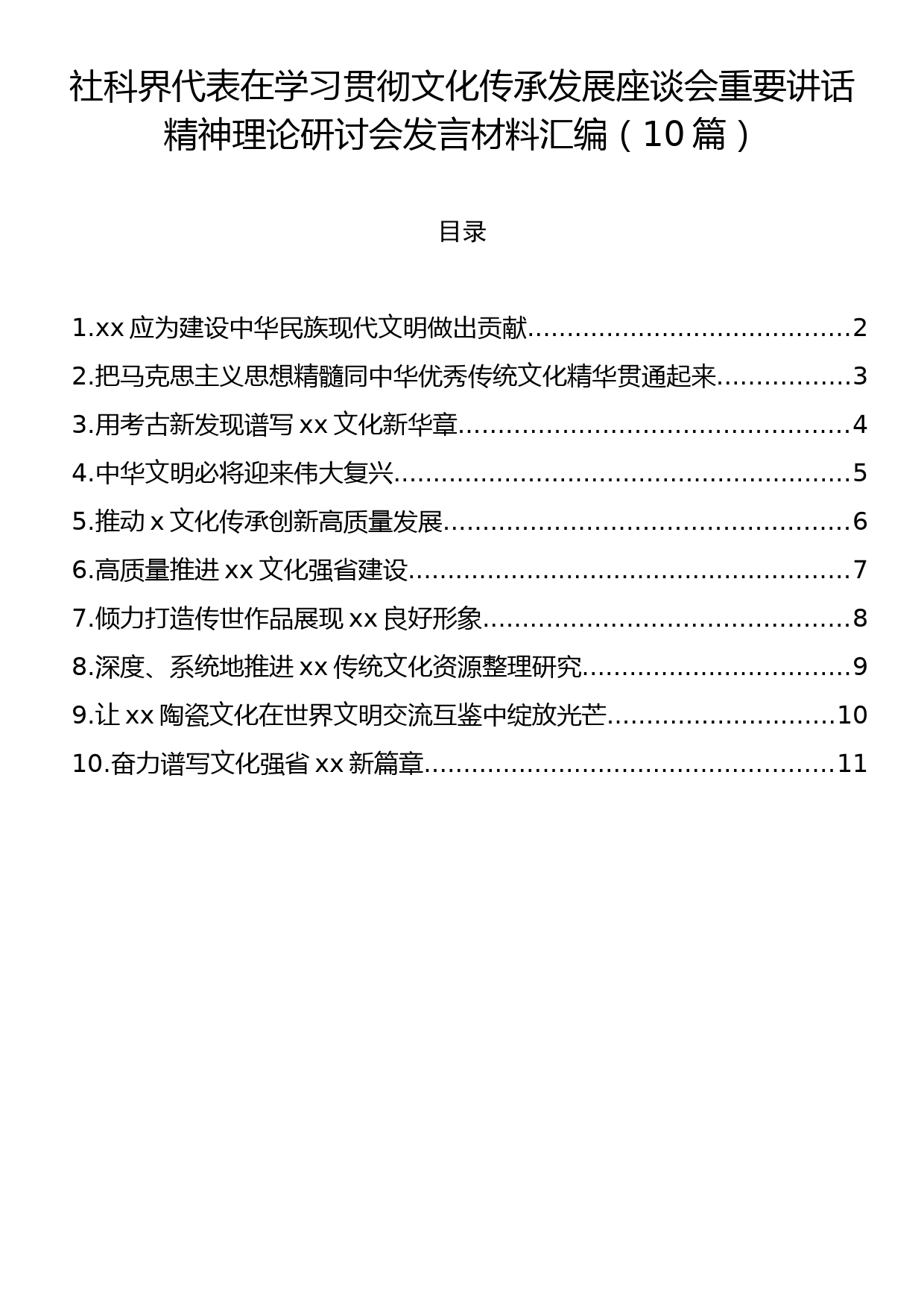 社科界代表在学习贯彻文化传承发展座谈会重要讲话精神理论研讨会发言材料汇编（10篇）_第1页