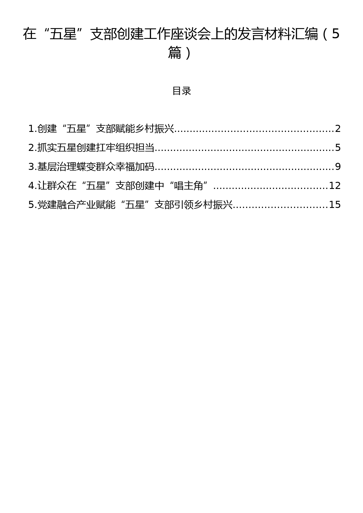 在“五星”支部创建工作座谈会上的发言材料汇编（5篇）_第1页