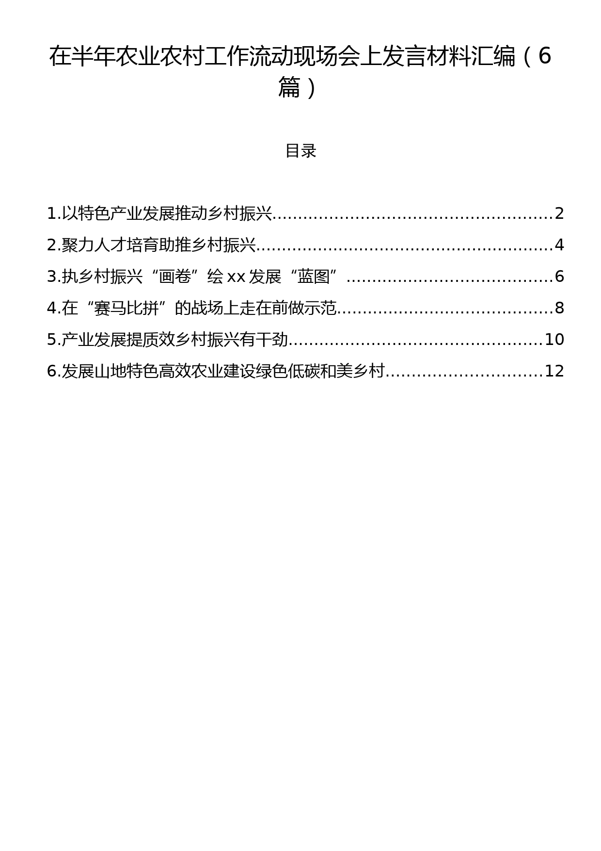 在半年农业农村工作流动现场会上发言材料汇编（6篇）_第1页