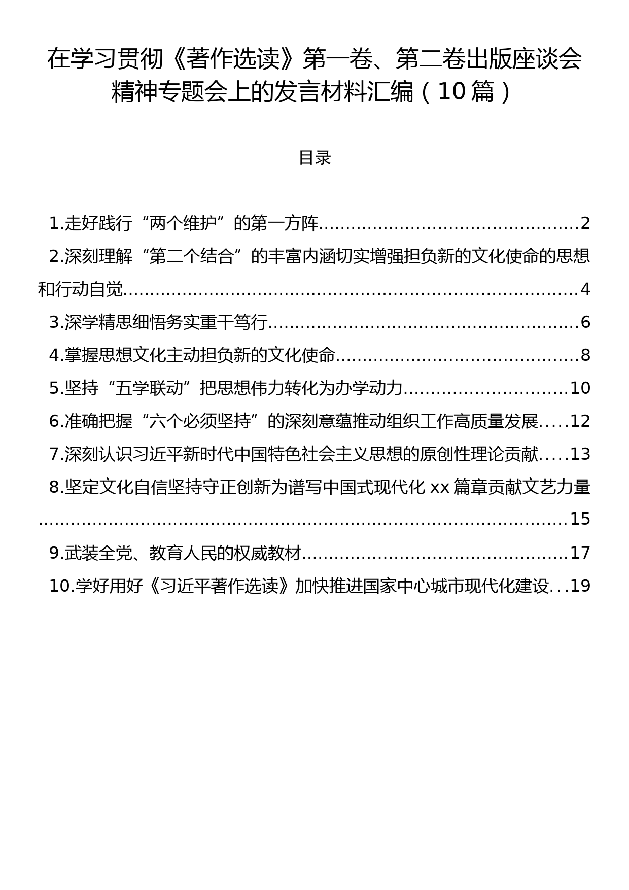 在学习贯彻《著作选读》第一卷、第二卷出版座谈会精神专题会上的发言材料汇编（10篇）_第1页