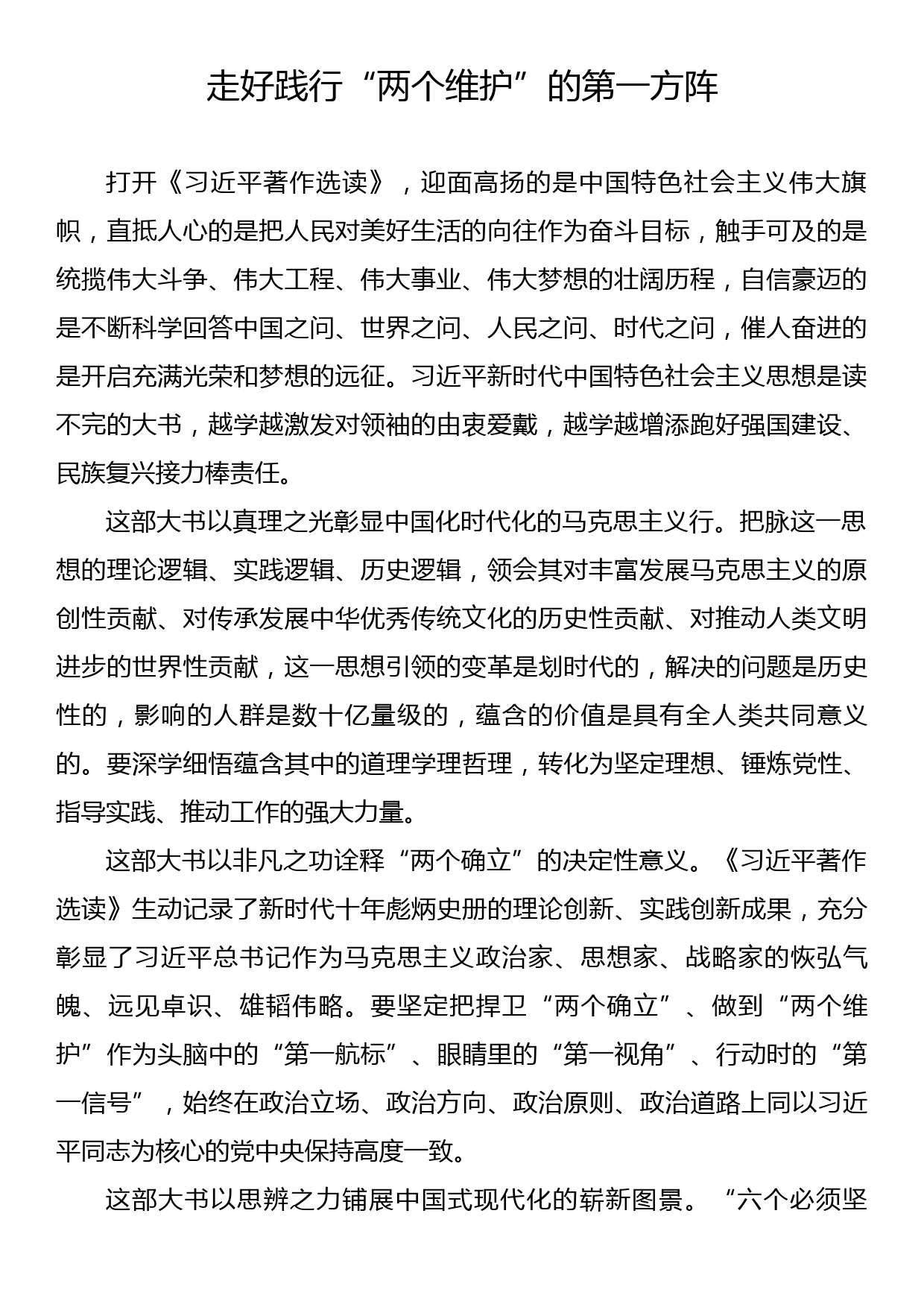 在学习贯彻《著作选读》第一卷、第二卷出版座谈会精神专题会上的发言材料汇编（10篇）_第2页