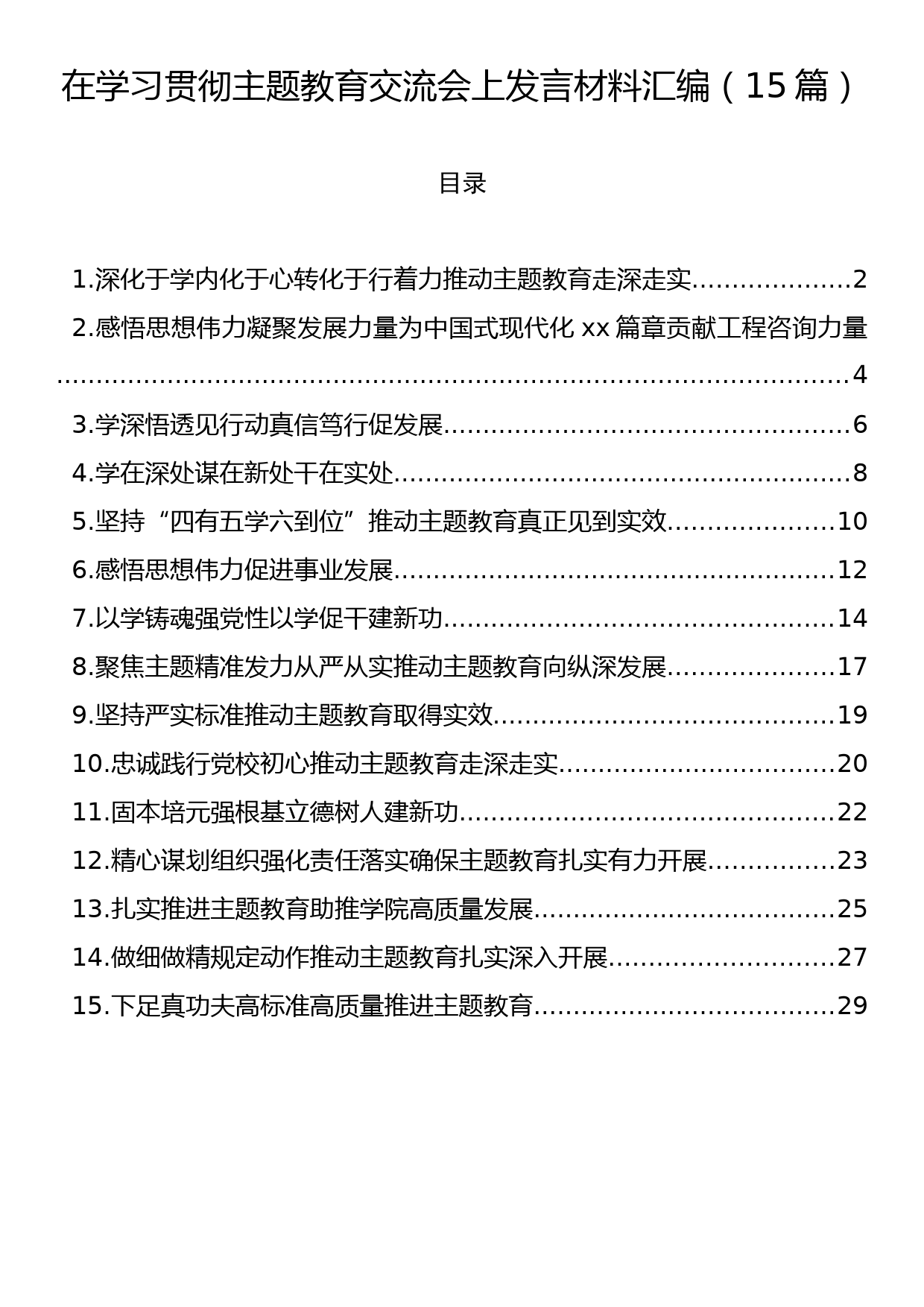 在学习贯彻主题教育交流会上发言材料汇编（15篇）_第1页