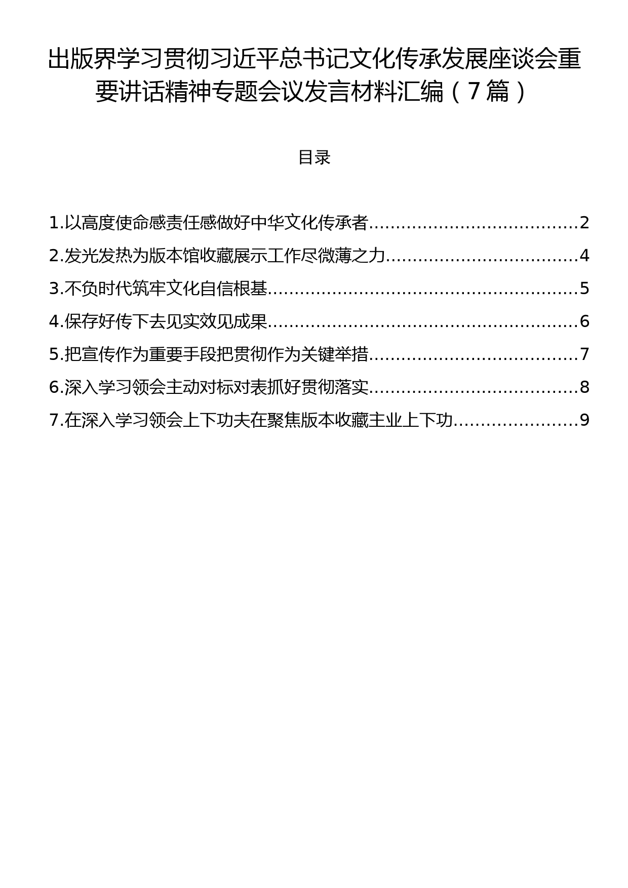 出版界学习贯彻习近平总书记文化传承发展座谈会重要讲话精神专题会议发言材料汇编（7篇）_第1页