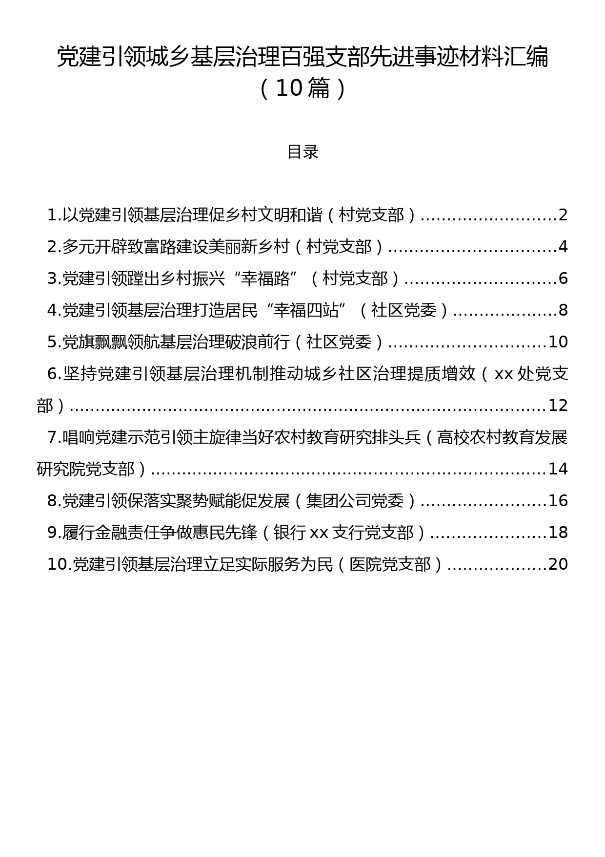 党建引领城乡基层治理百强支部先进事迹材料汇编（10篇）_第1页