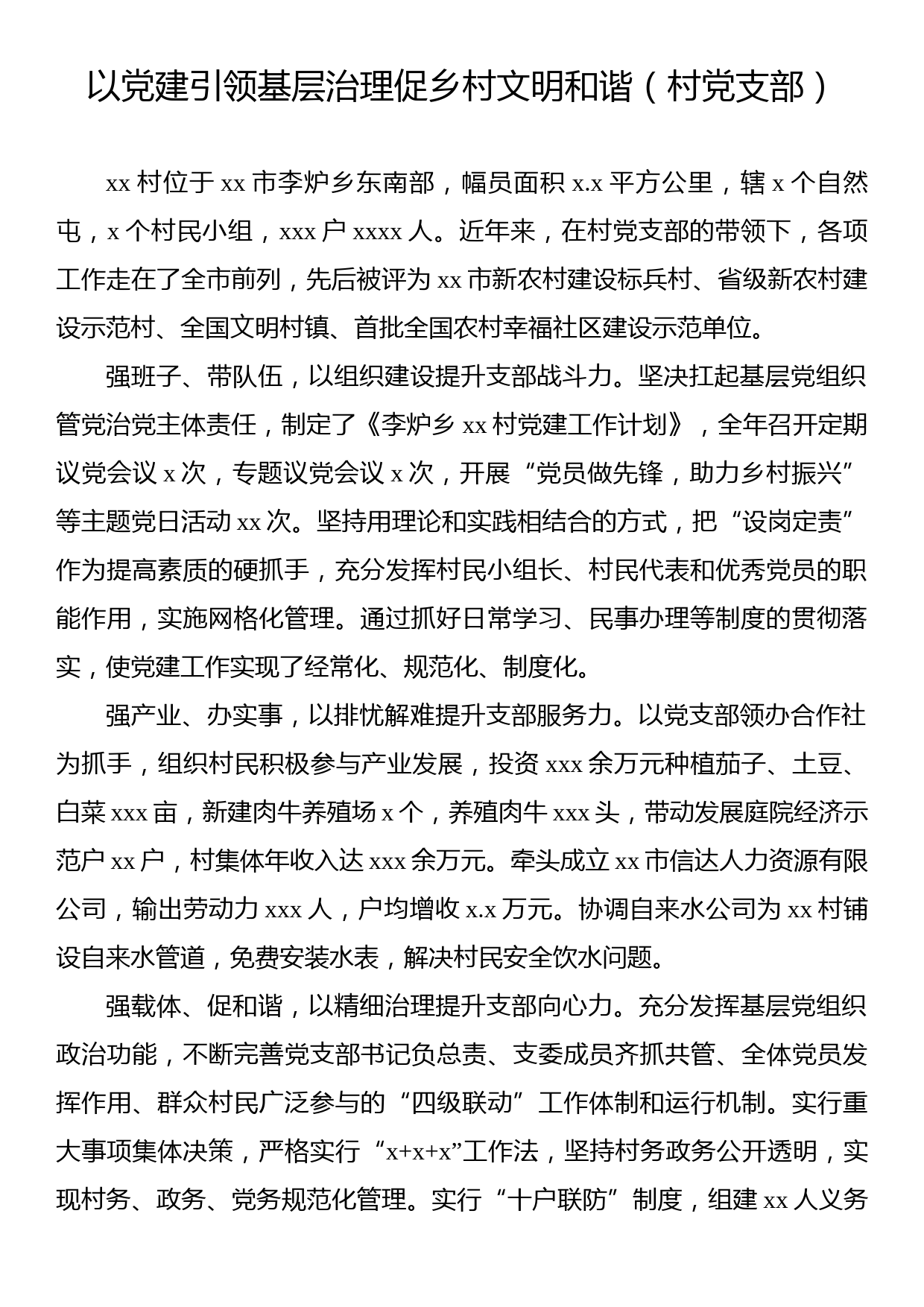 党建引领城乡基层治理百强支部先进事迹材料汇编（10篇）_第2页