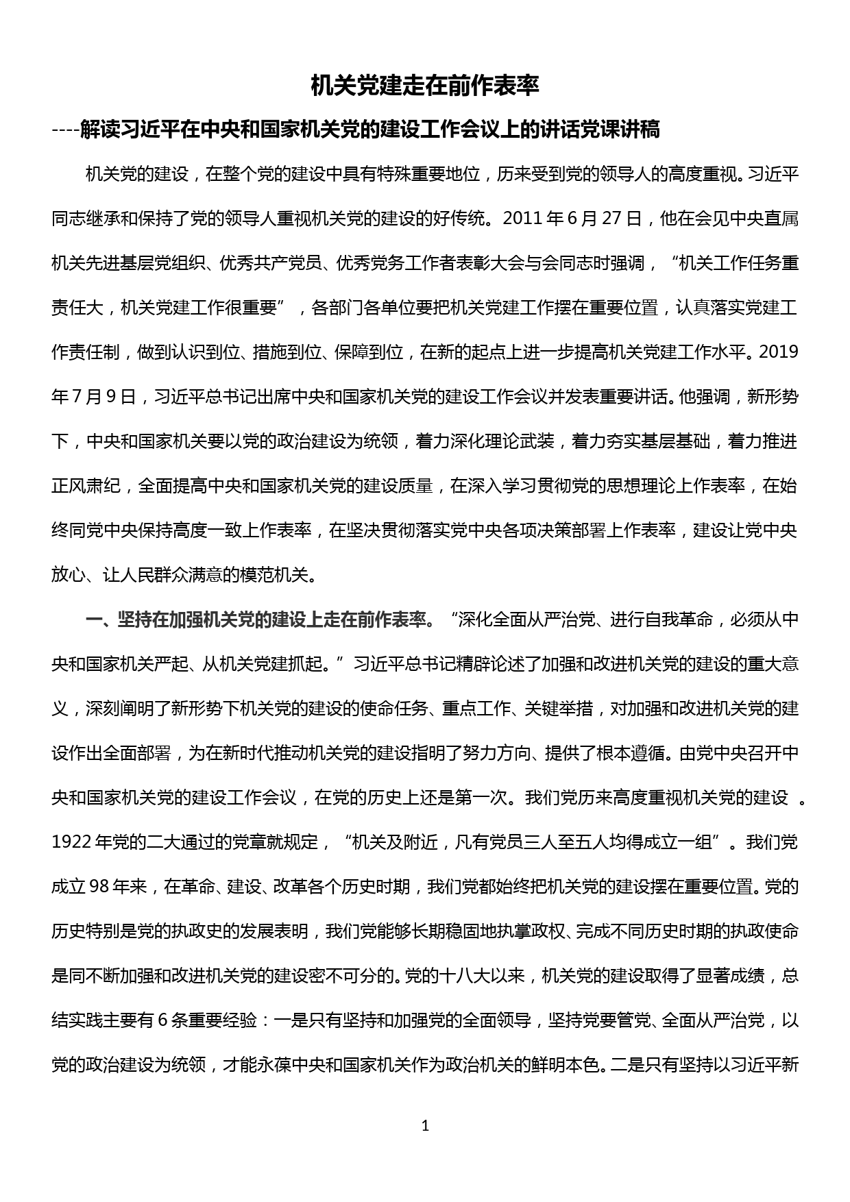 学习xxx在中央和国家机关党的建设工作会议上的讲话党课讲稿——机关党建走在前作表率_第1页