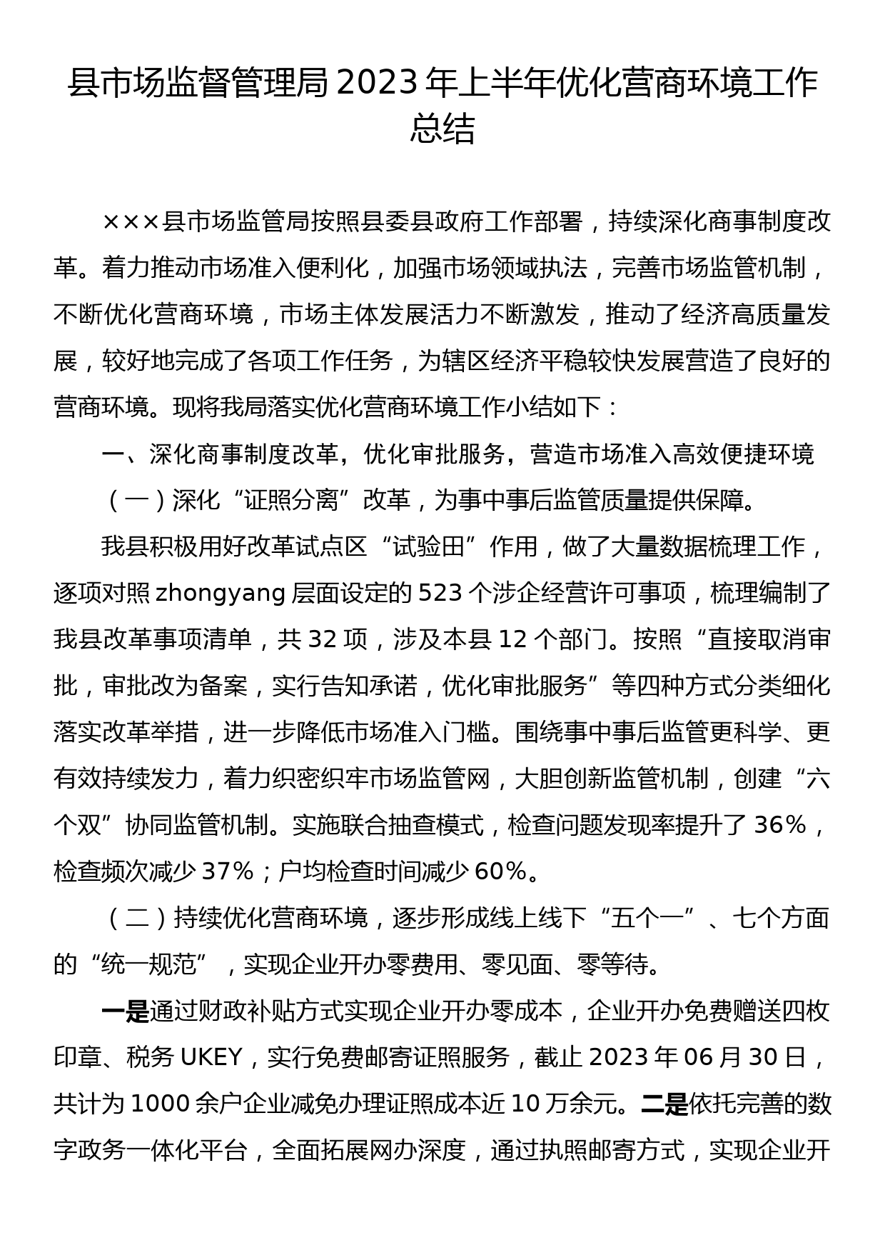 县市场监督管理局2023年上半年优化营商环境工作总结_第1页