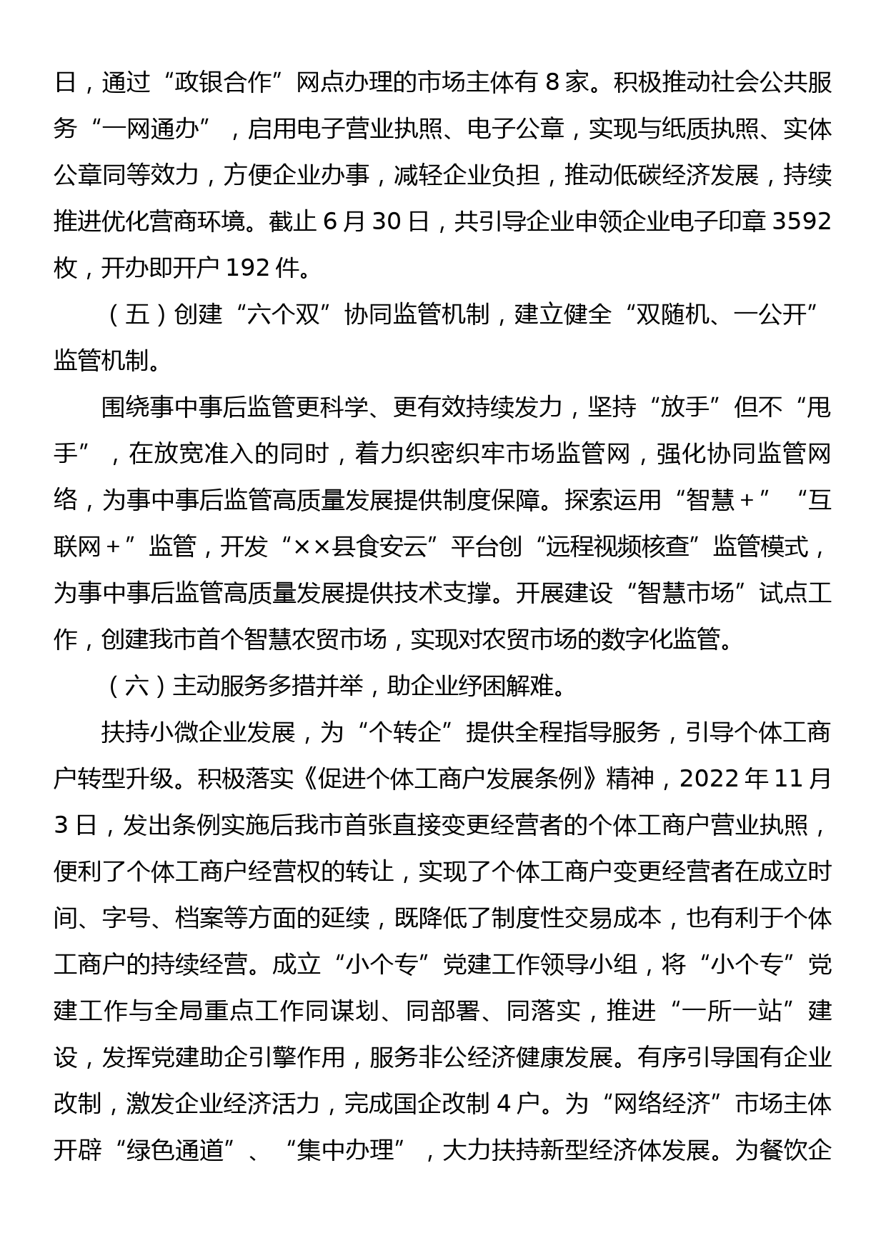 县市场监督管理局2023年上半年优化营商环境工作总结_第3页